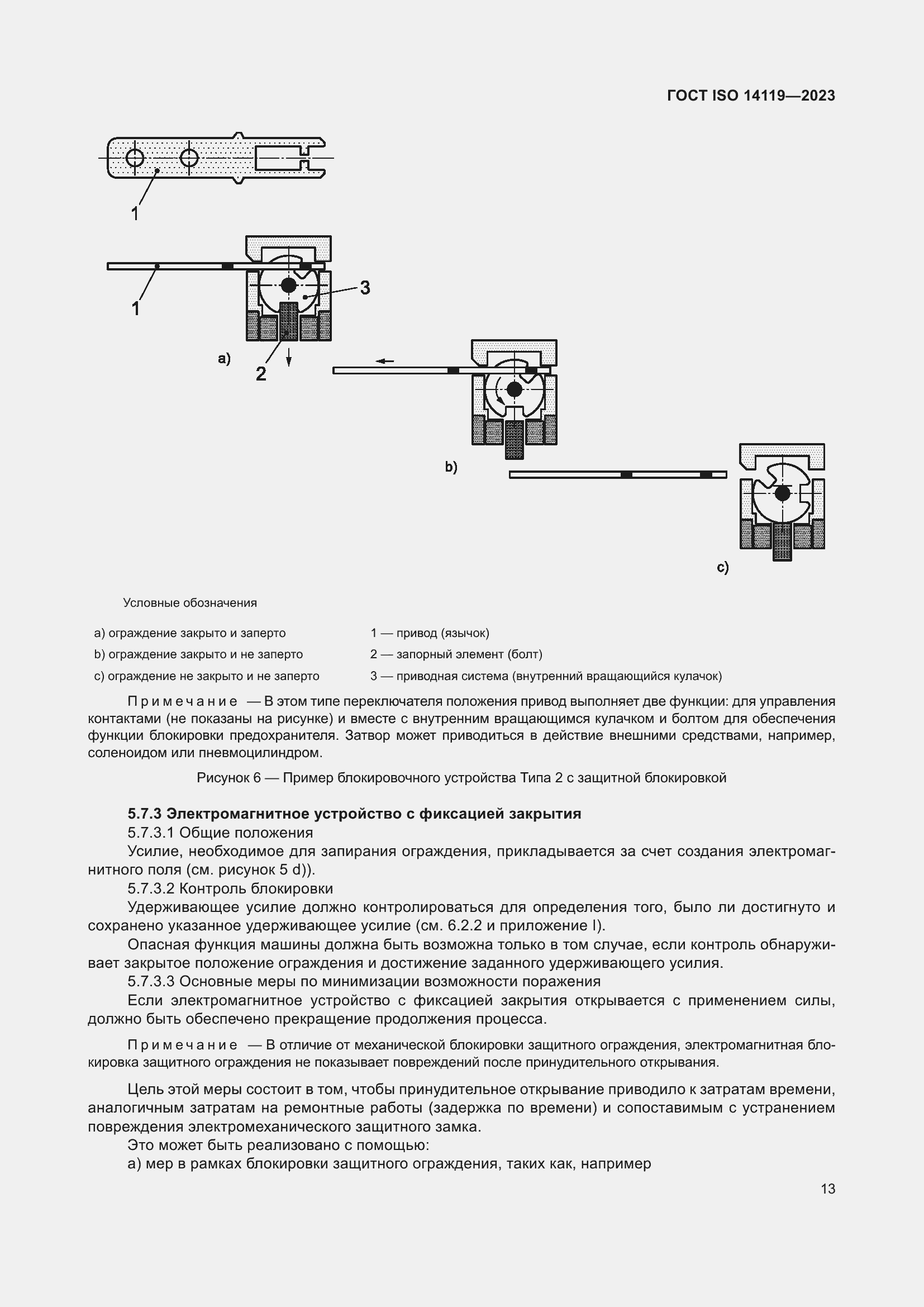 Страница 19 ГОСТ ISO 14119-2023