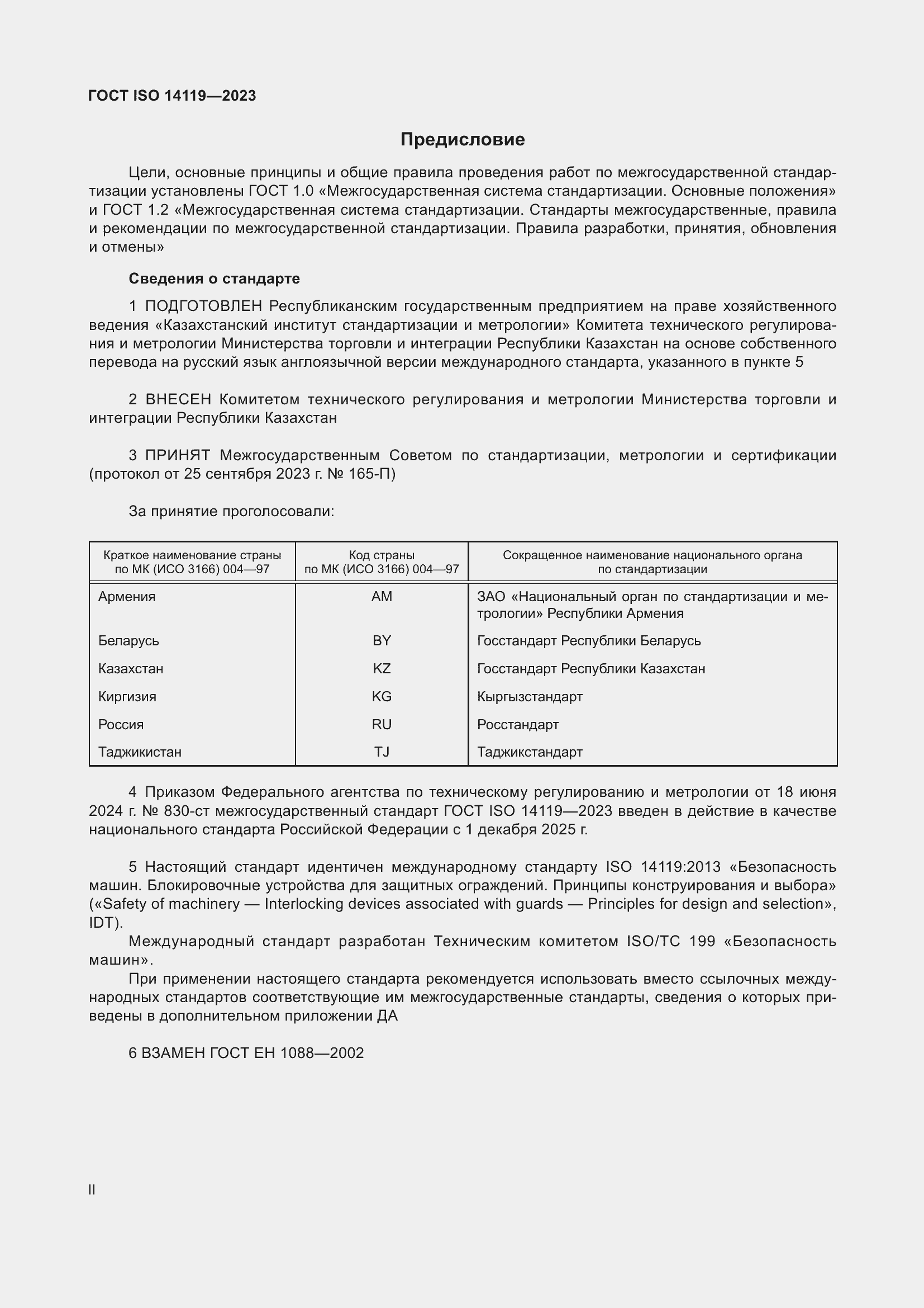 Страница 2 ГОСТ ISO 14119-2023