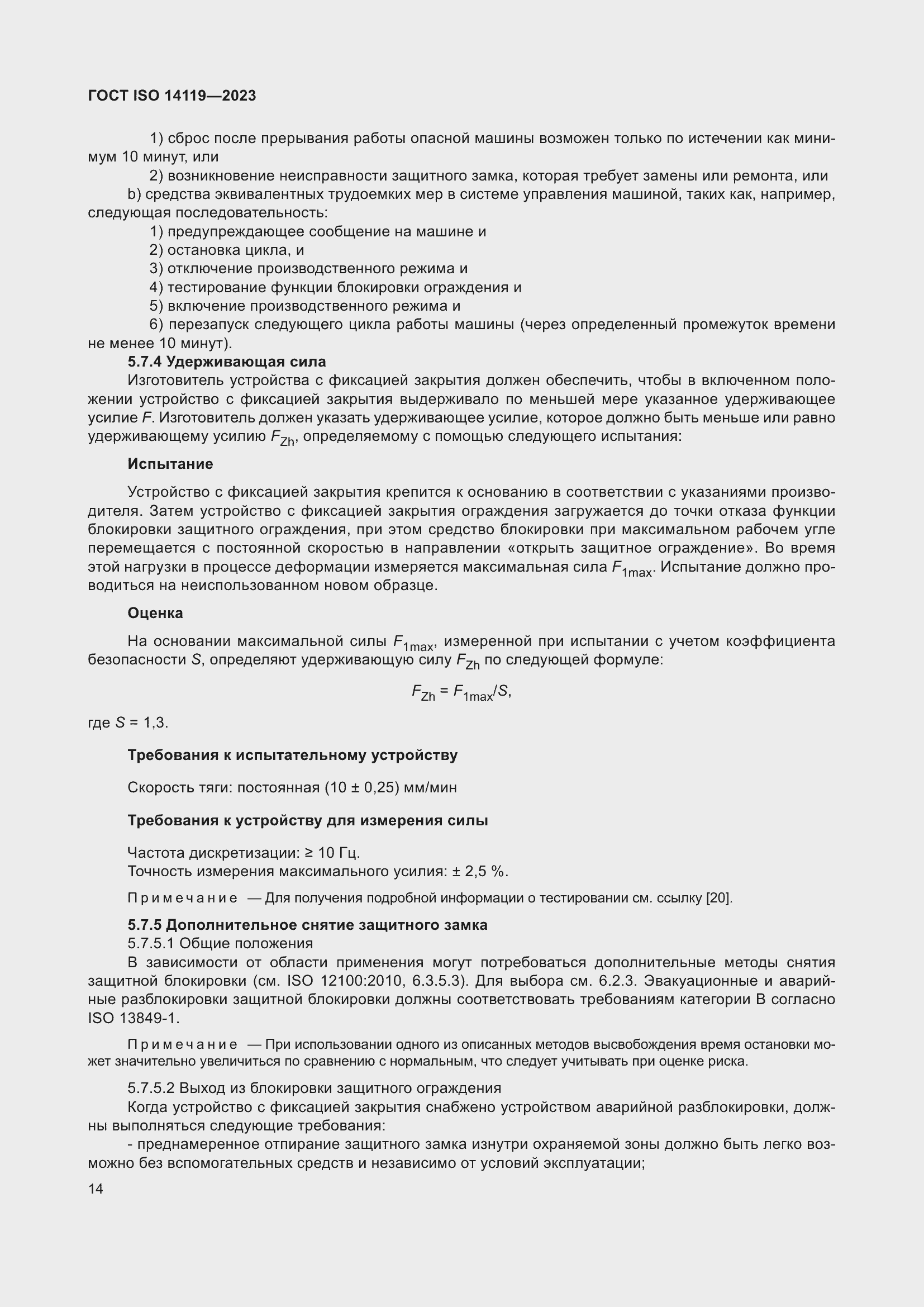 Страница 20 ГОСТ ISO 14119-2023