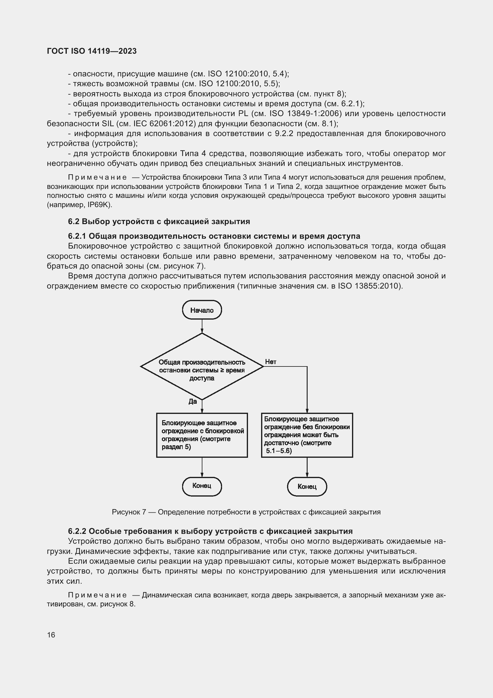 Страница 22 ГОСТ ISO 14119-2023