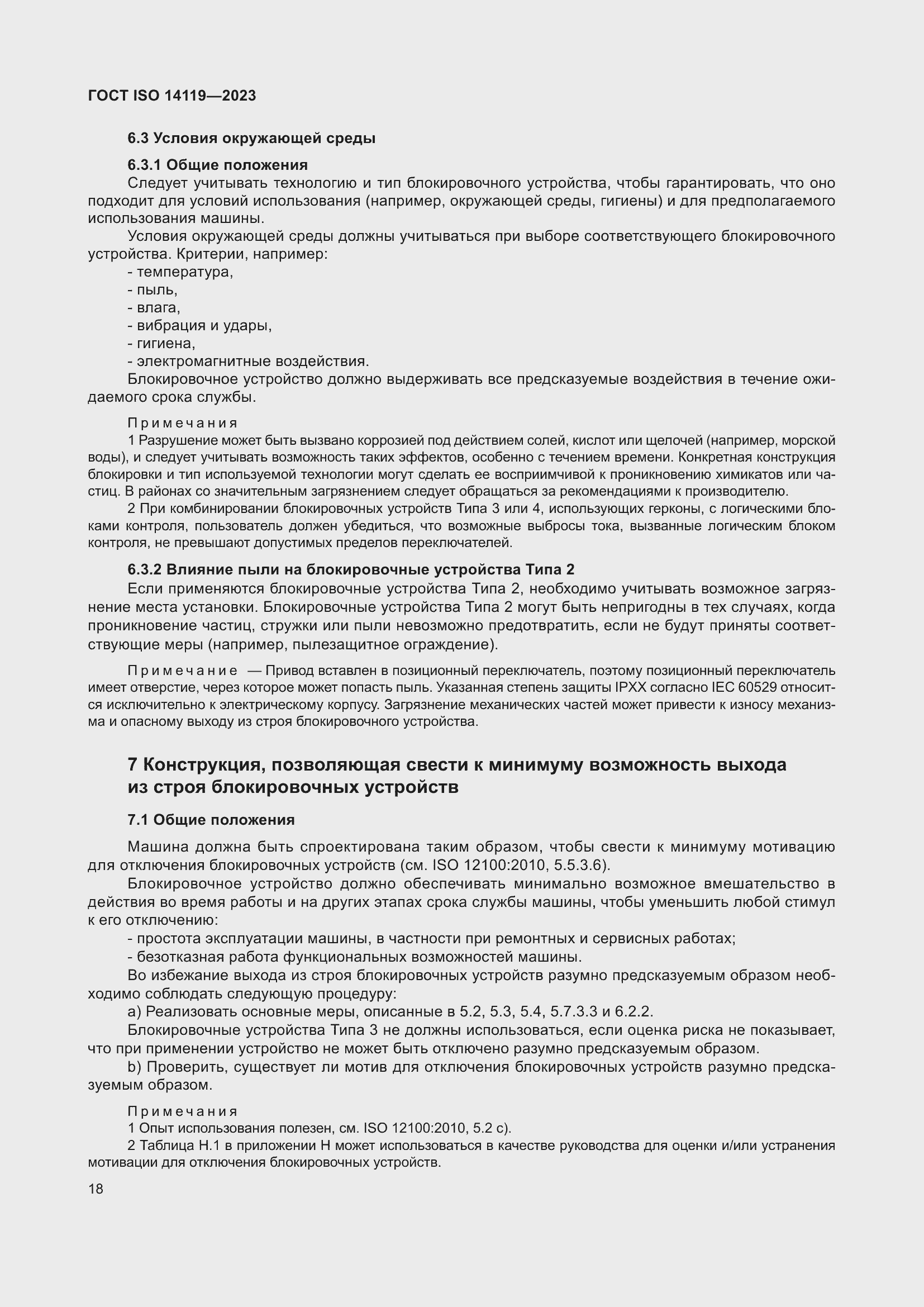 Страница 24 ГОСТ ISO 14119-2023