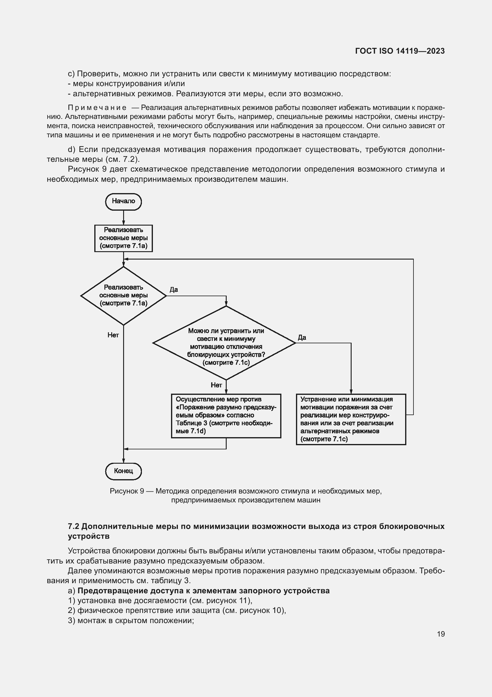 Страница 25 ГОСТ ISO 14119-2023