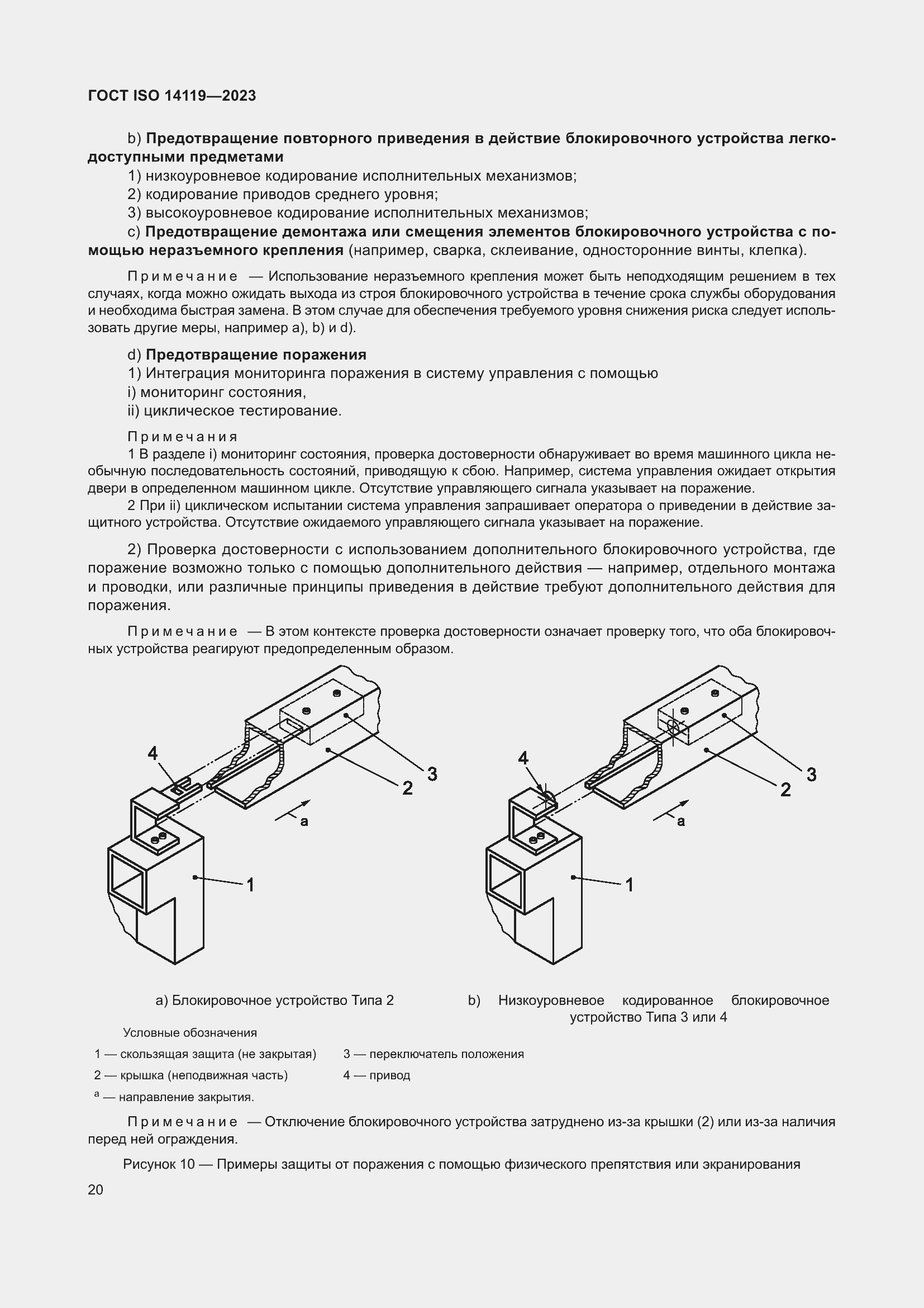 Страница 26 ГОСТ ISO 14119-2023
