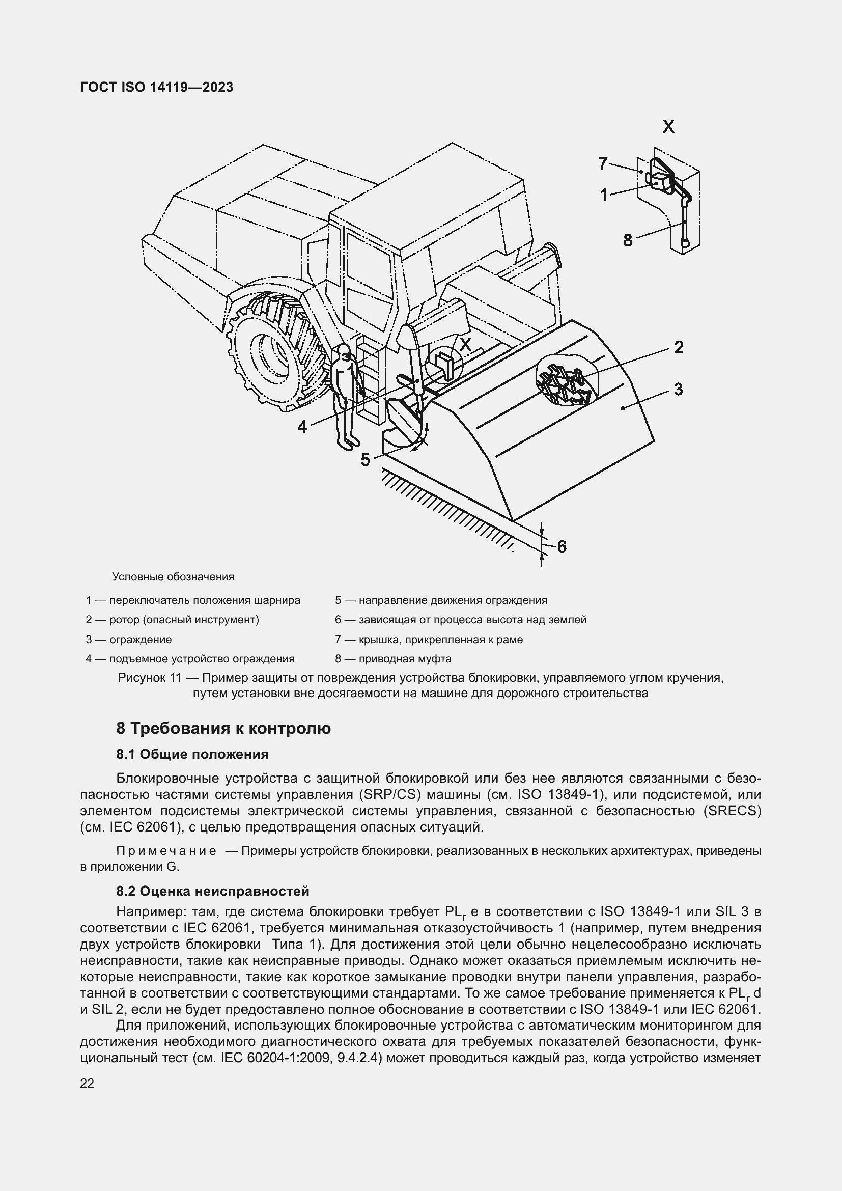 Страница 28 ГОСТ ISO 14119-2023