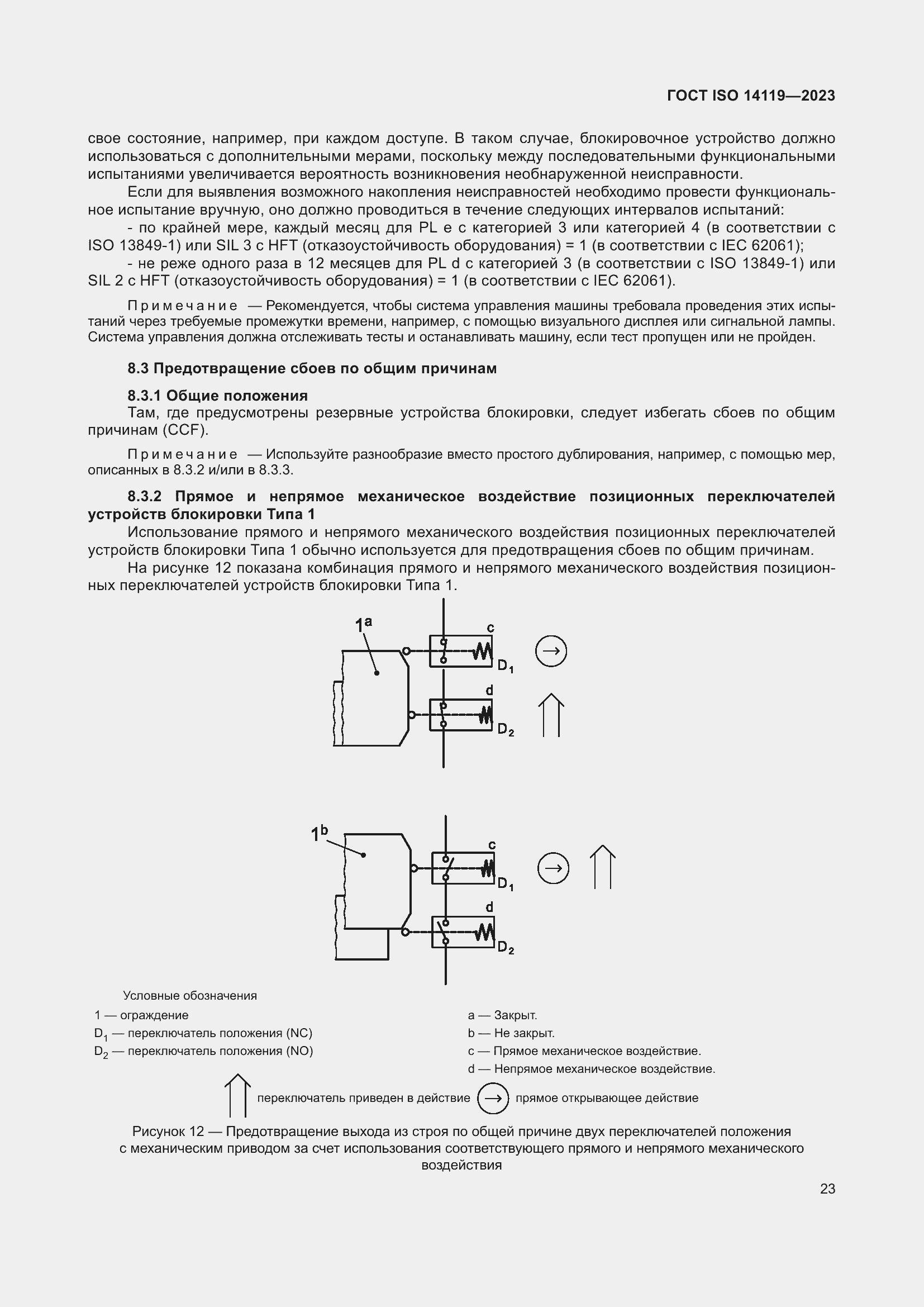 Страница 29 ГОСТ ISO 14119-2023