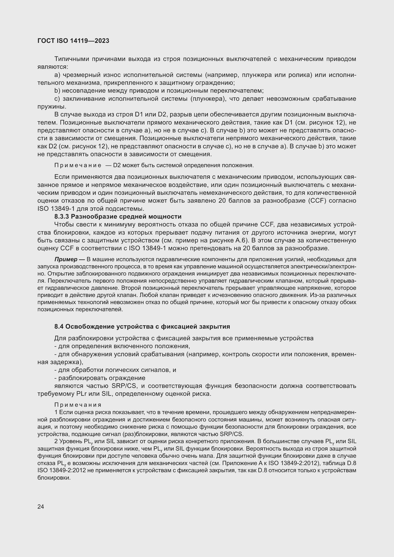 Страница 30 ГОСТ ISO 14119-2023