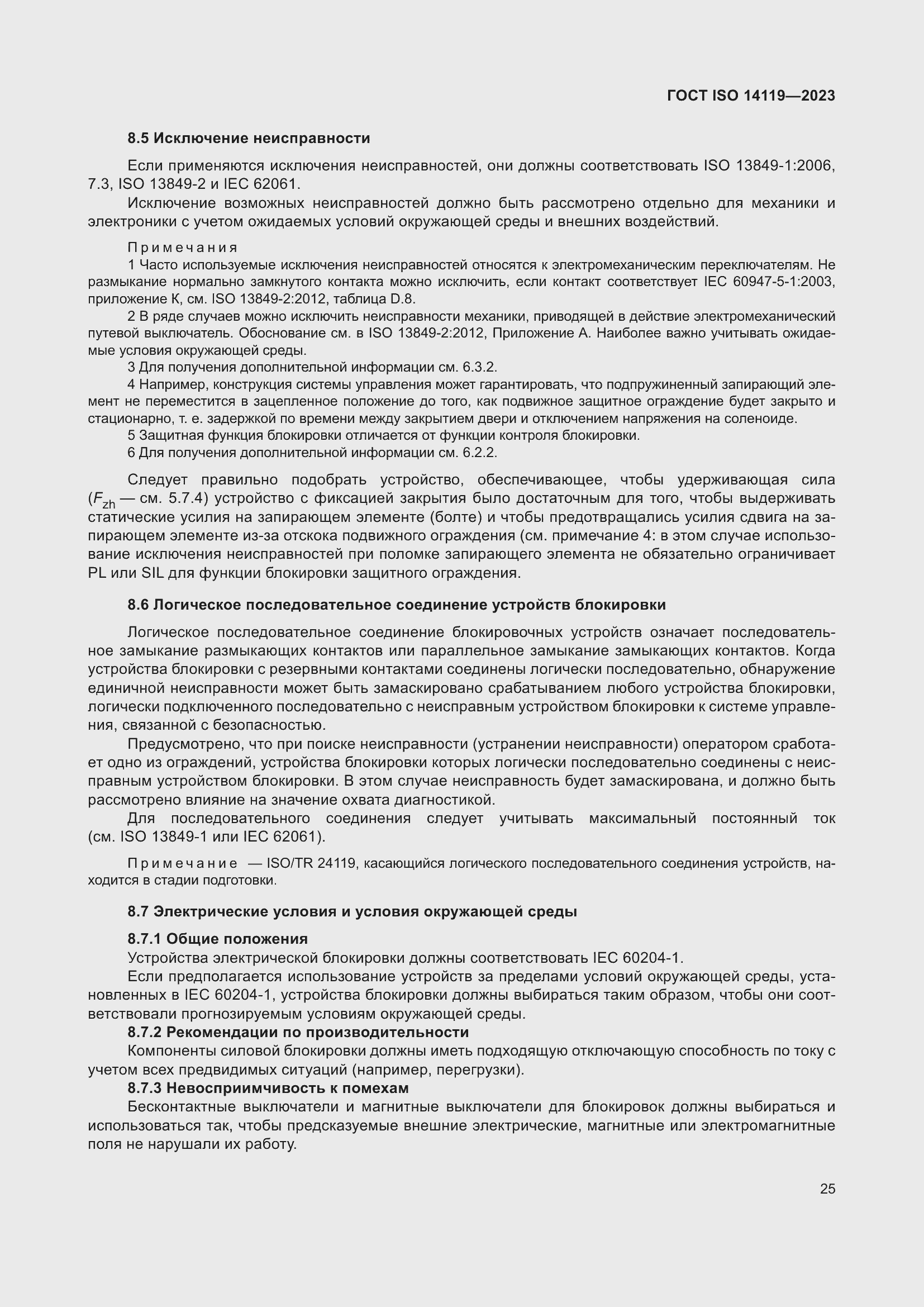 Страница 31 ГОСТ ISO 14119-2023