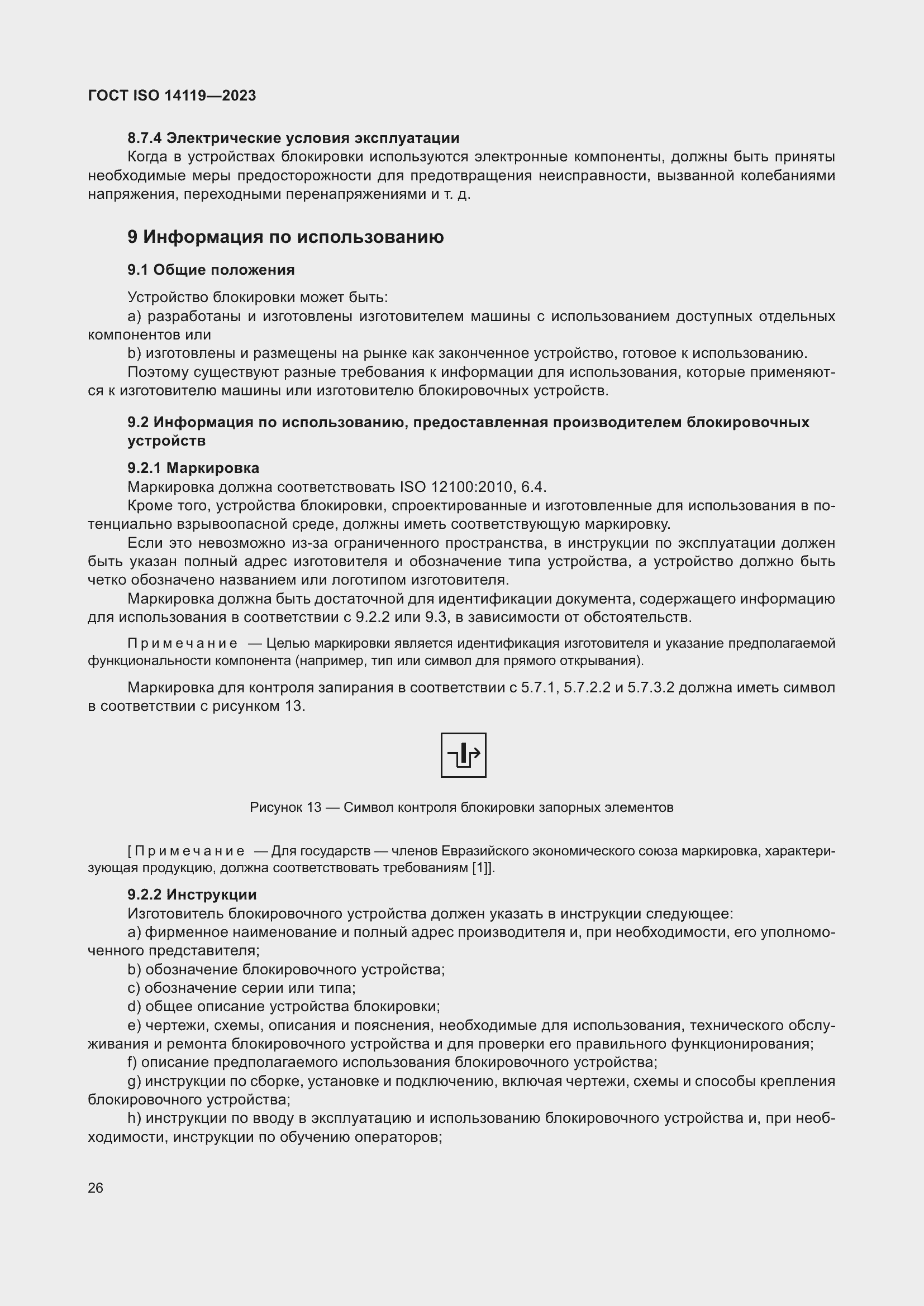Страница 32 ГОСТ ISO 14119-2023