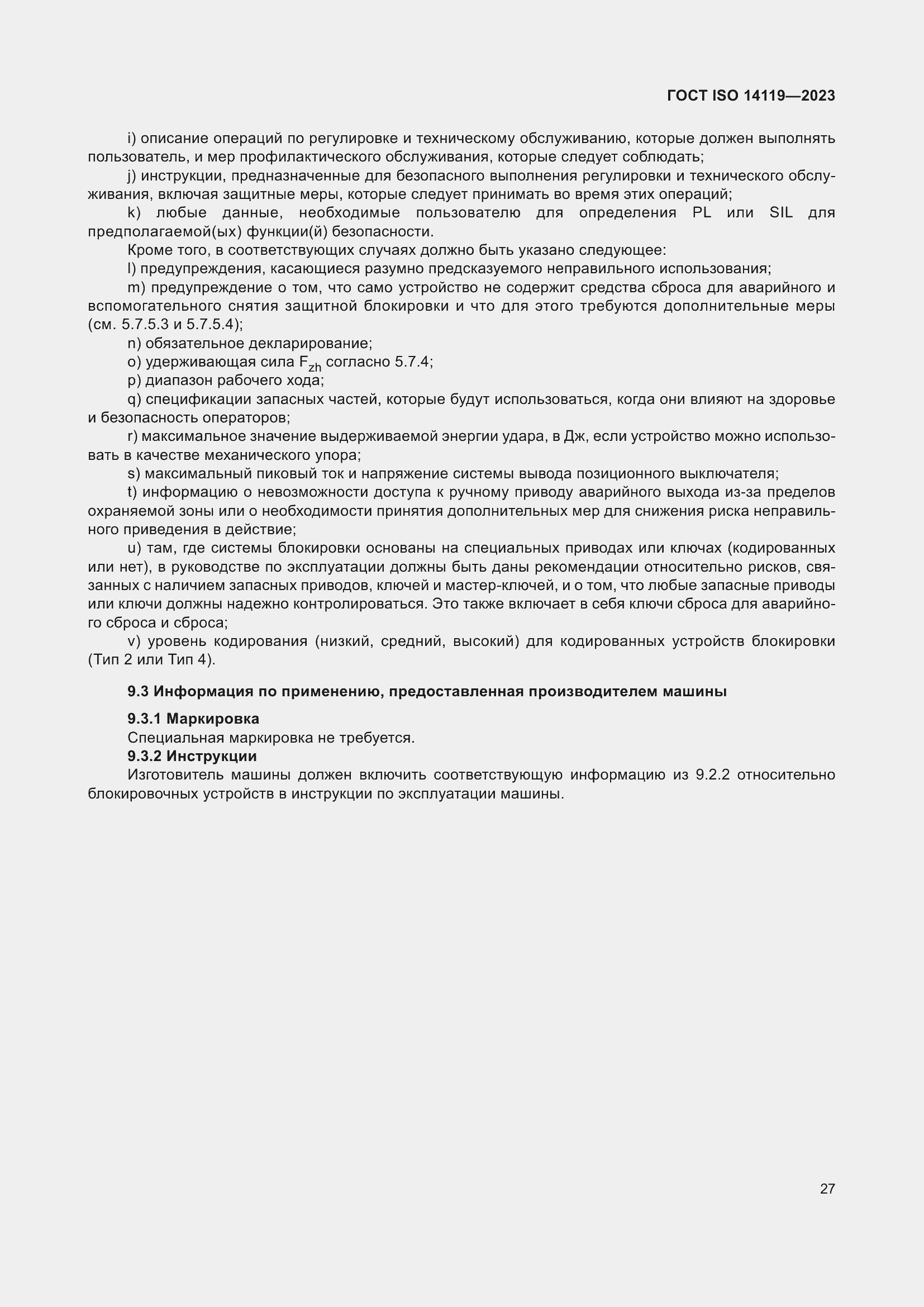 Страница 33 ГОСТ ISO 14119-2023