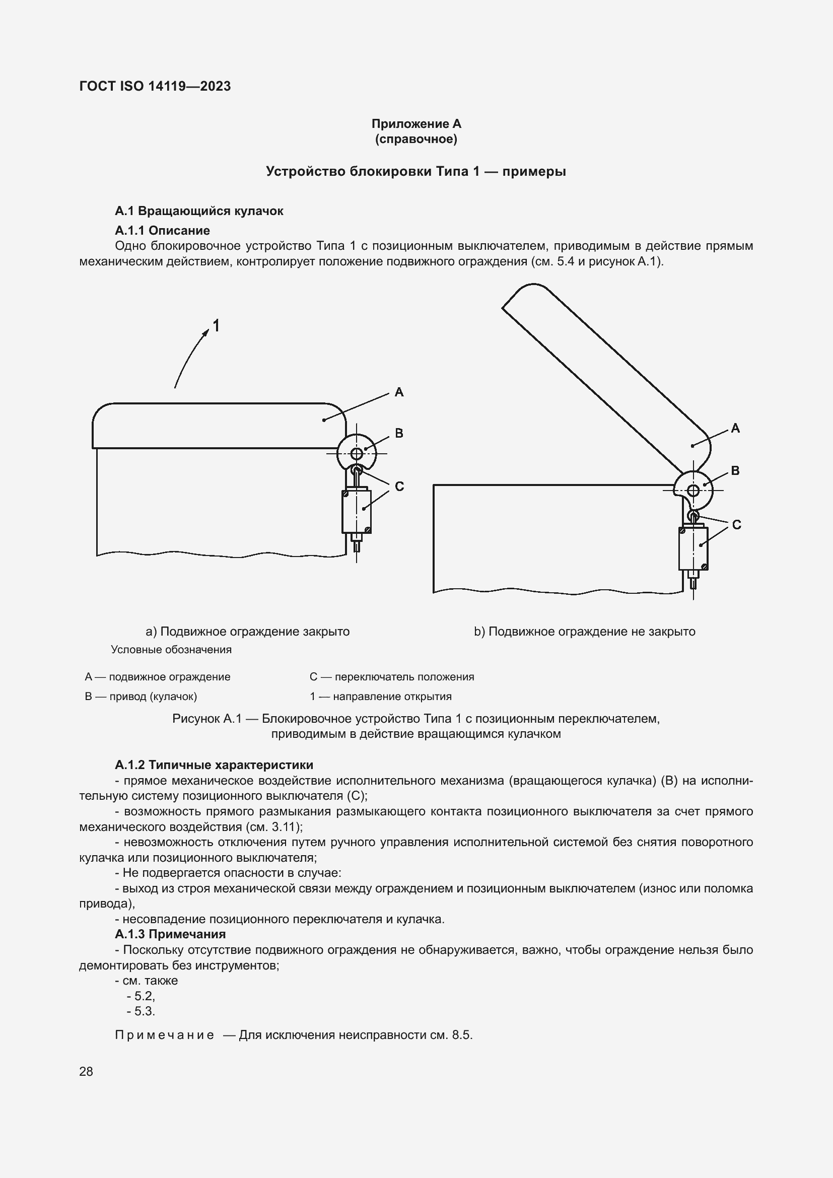 Страница 34 ГОСТ ISO 14119-2023