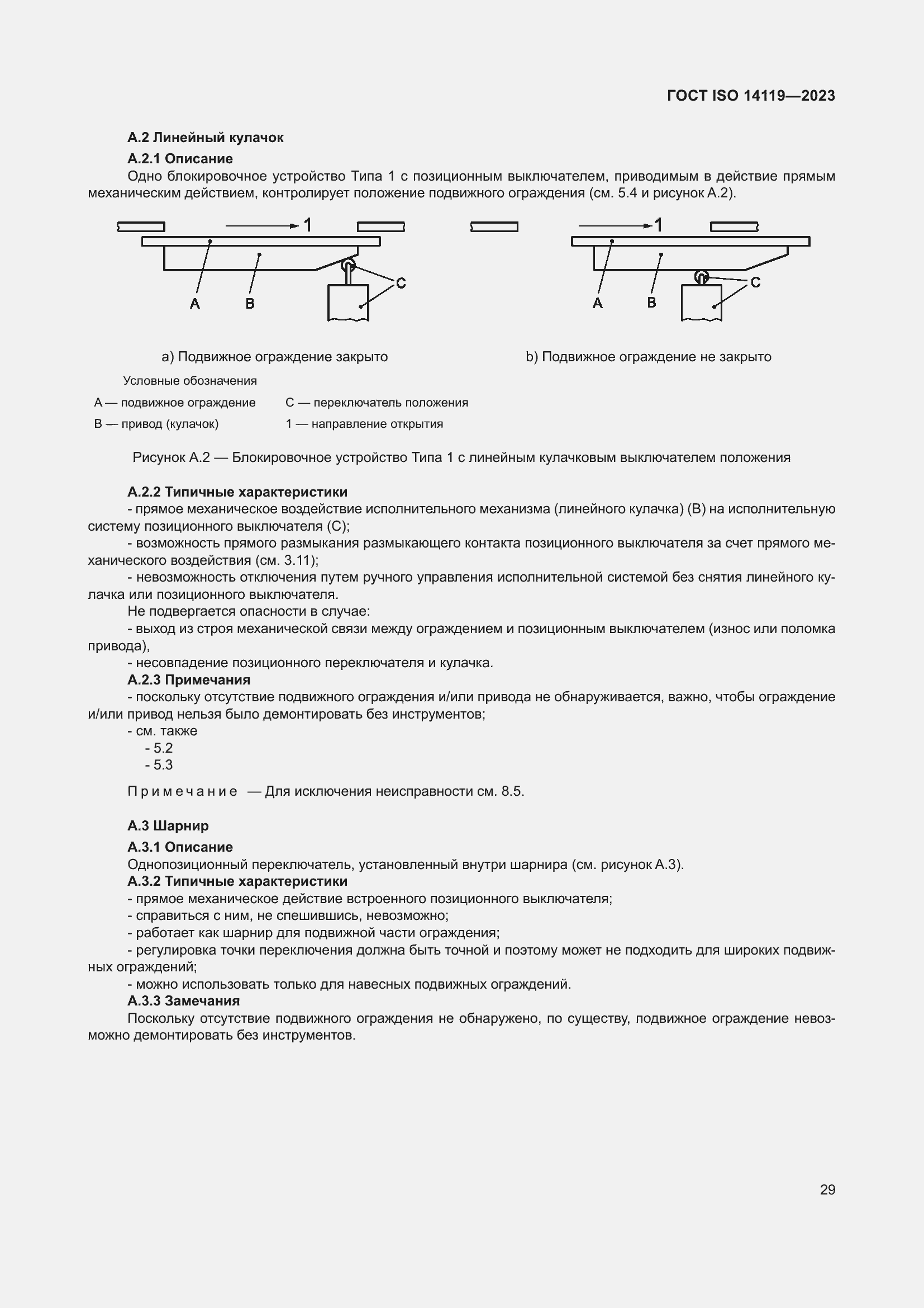Страница 35 ГОСТ ISO 14119-2023