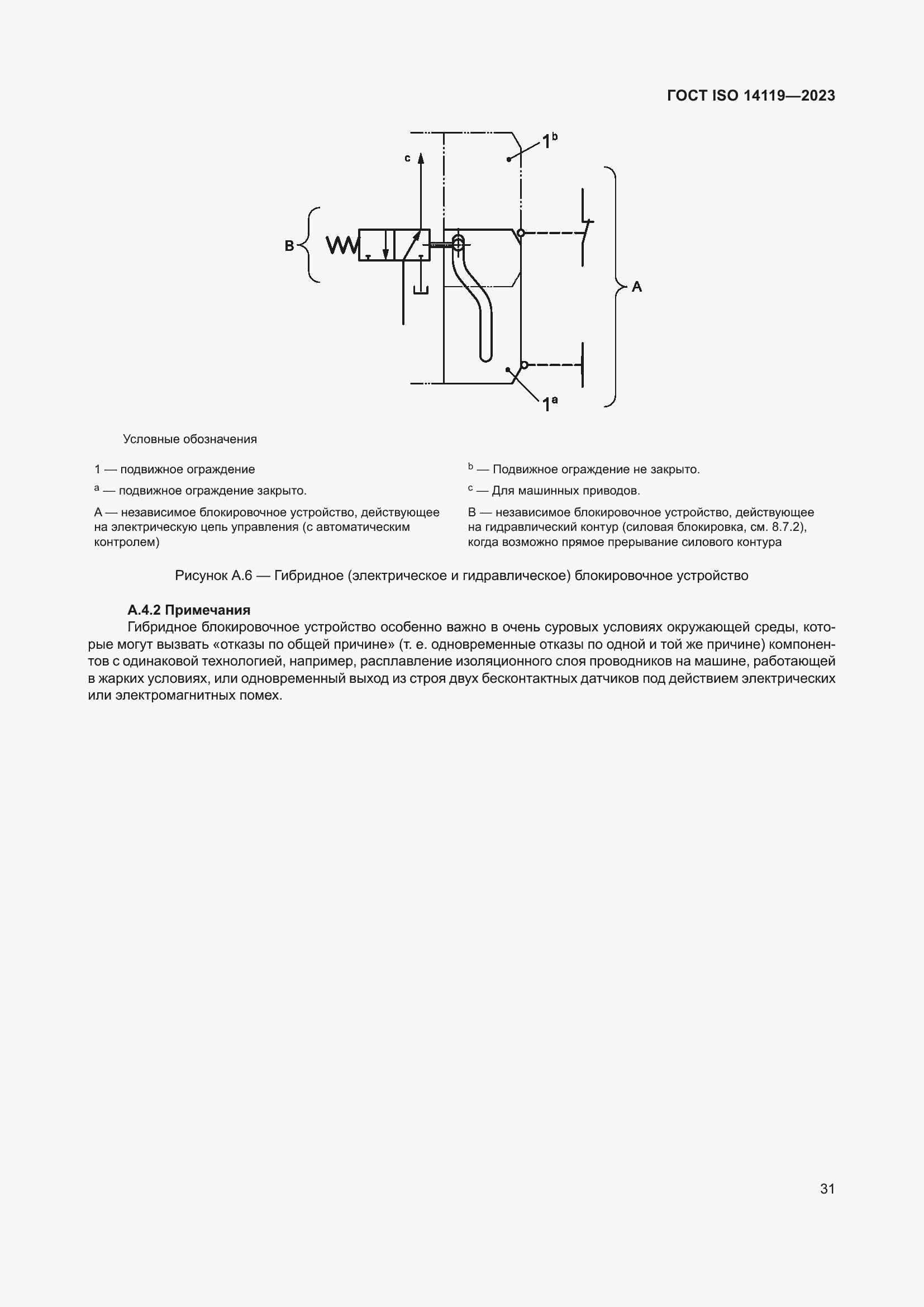 Страница 37 ГОСТ ISO 14119-2023