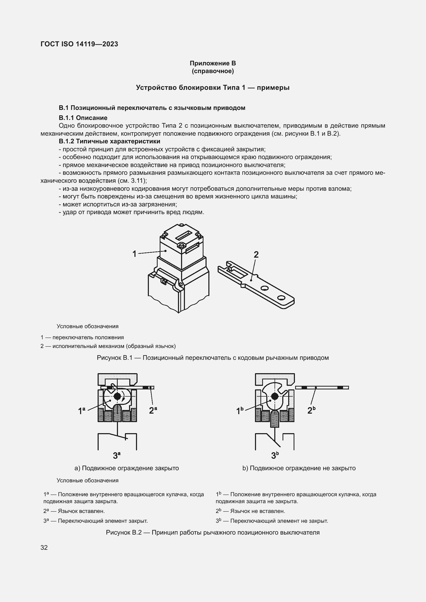 Страница 38 ГОСТ ISO 14119-2023