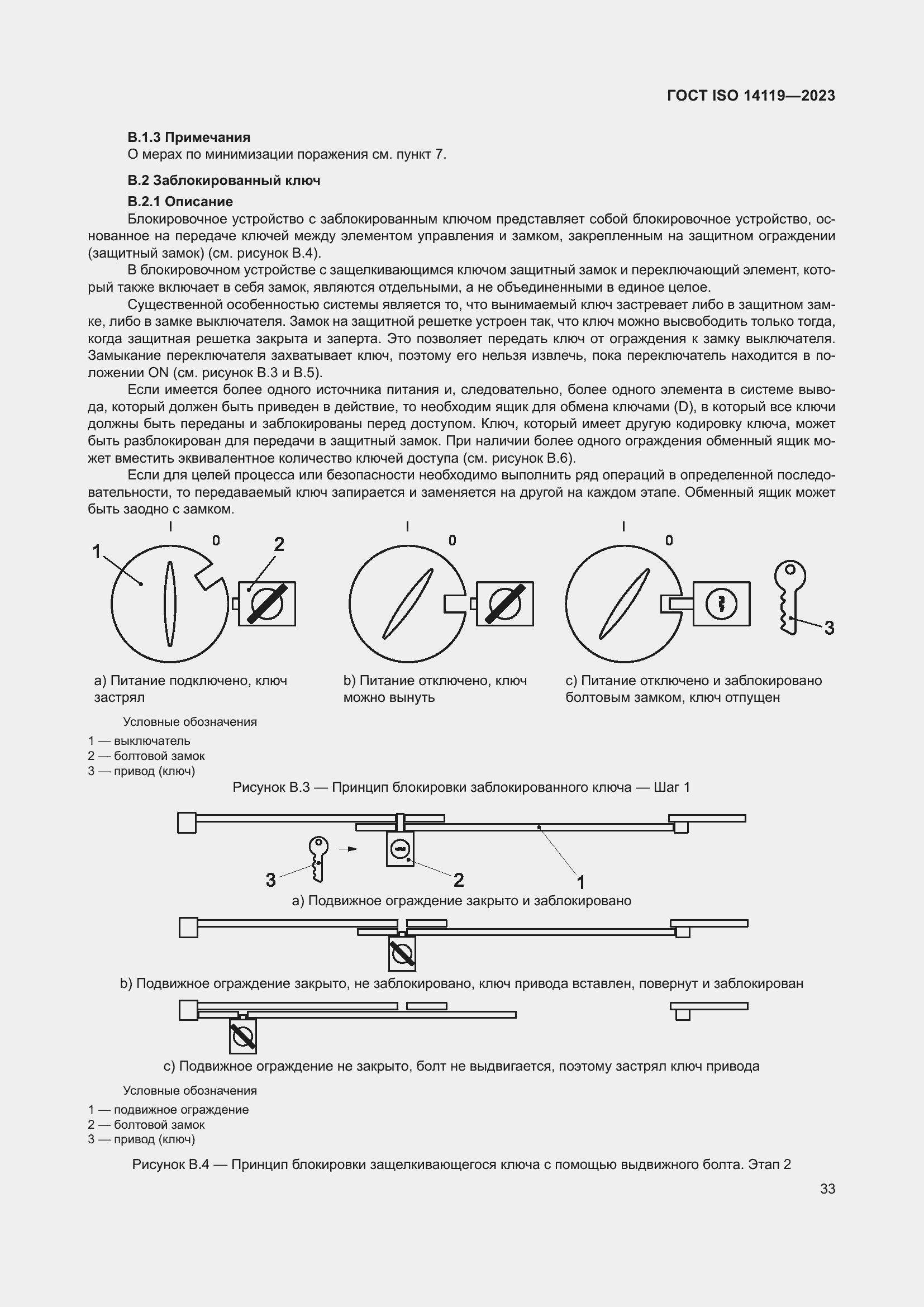 Страница 39 ГОСТ ISO 14119-2023
