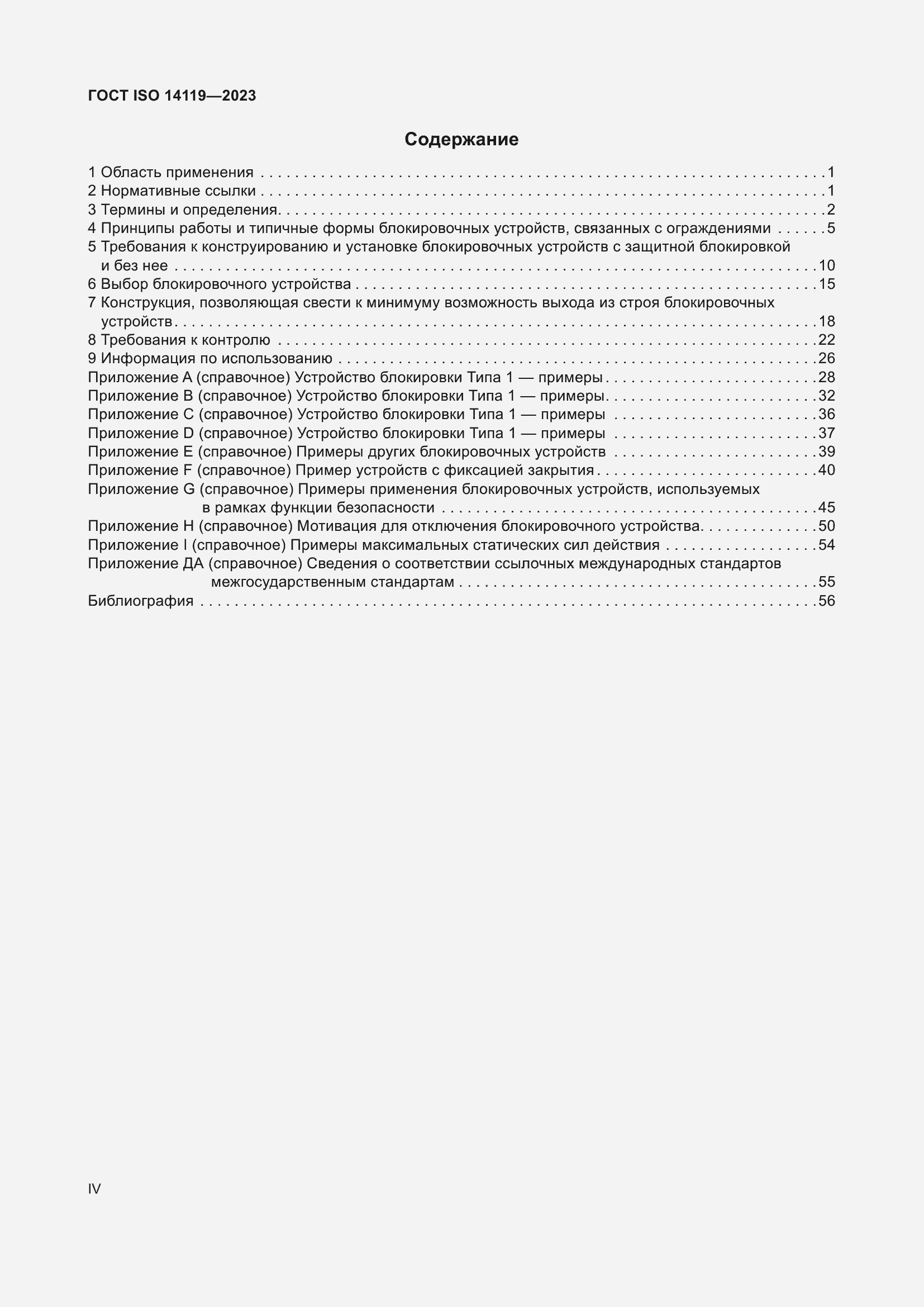 Страница 4 ГОСТ ISO 14119-2023