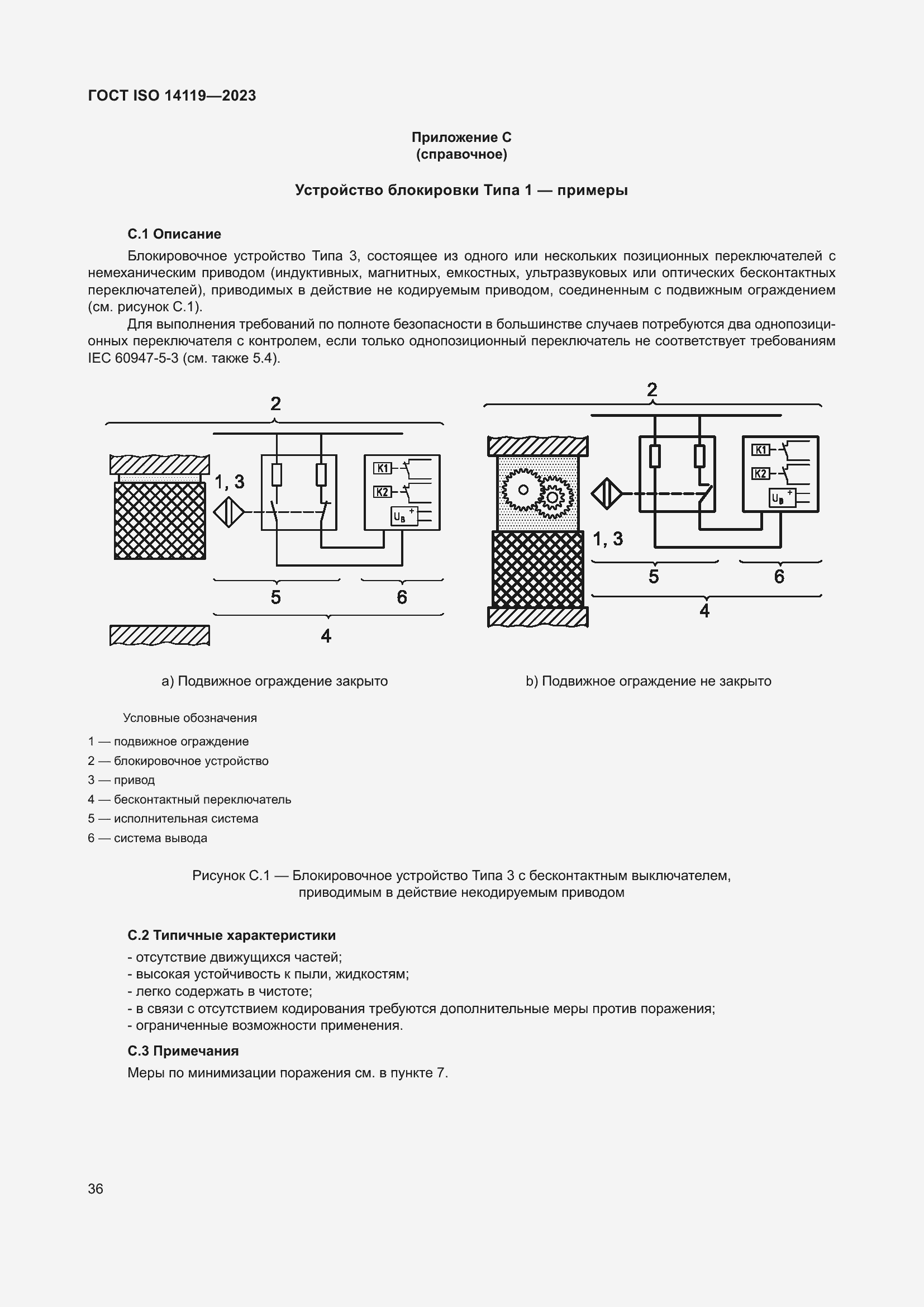 Страница 42 ГОСТ ISO 14119-2023