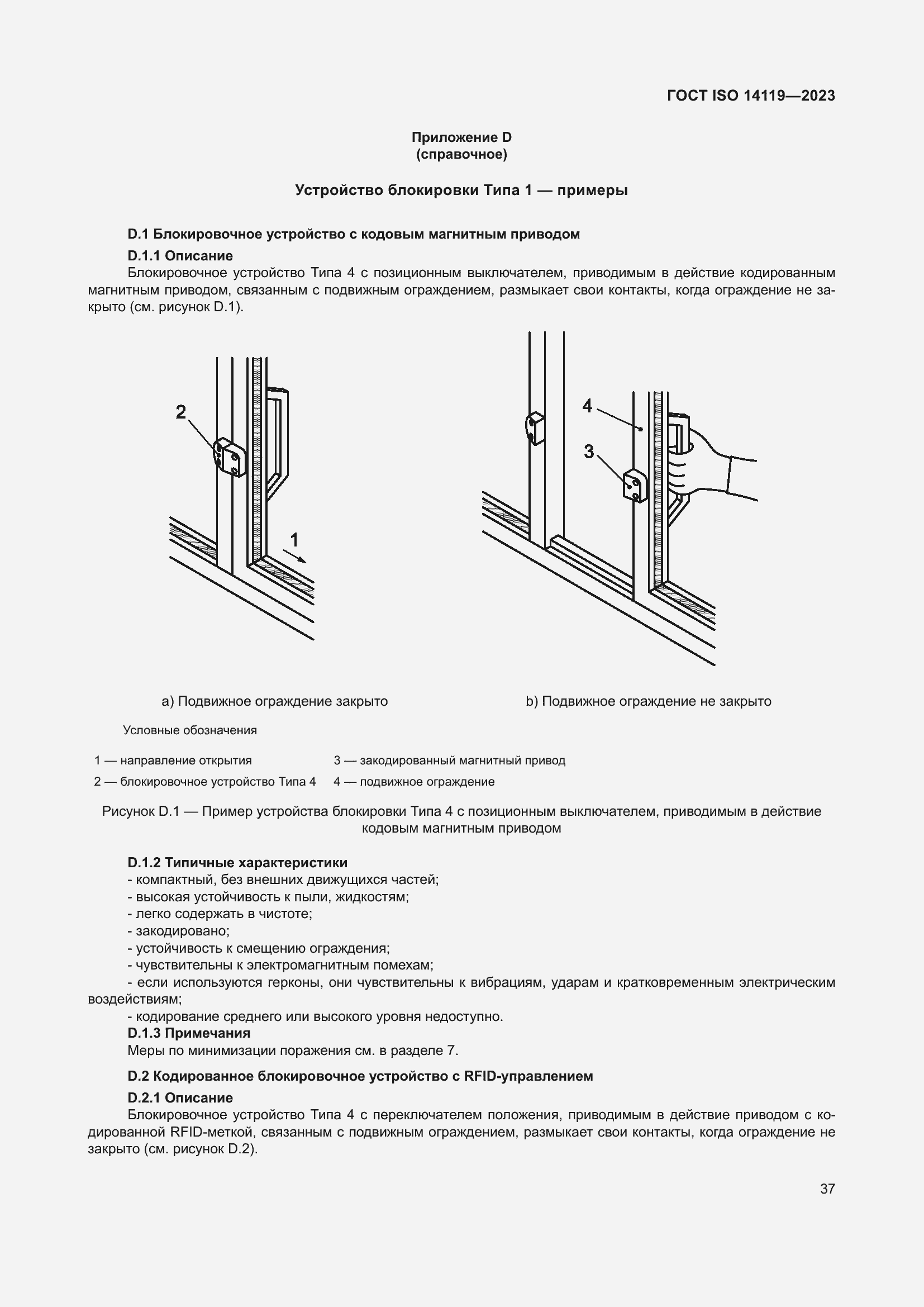 Страница 43 ГОСТ ISO 14119-2023