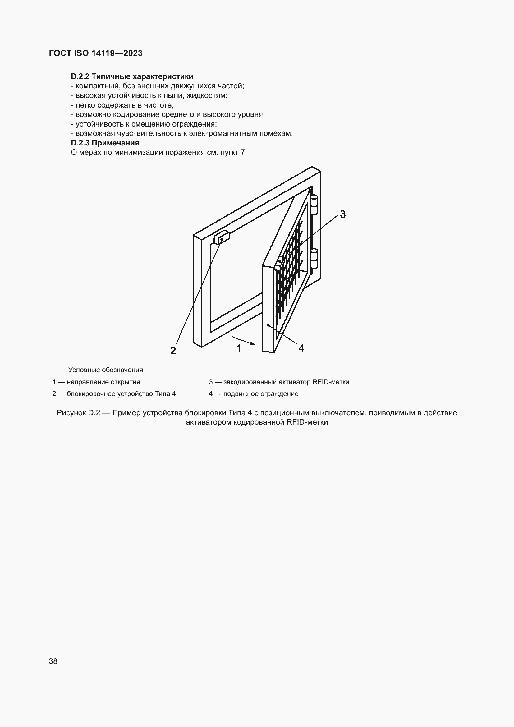Страница 44 ГОСТ ISO 14119-2023