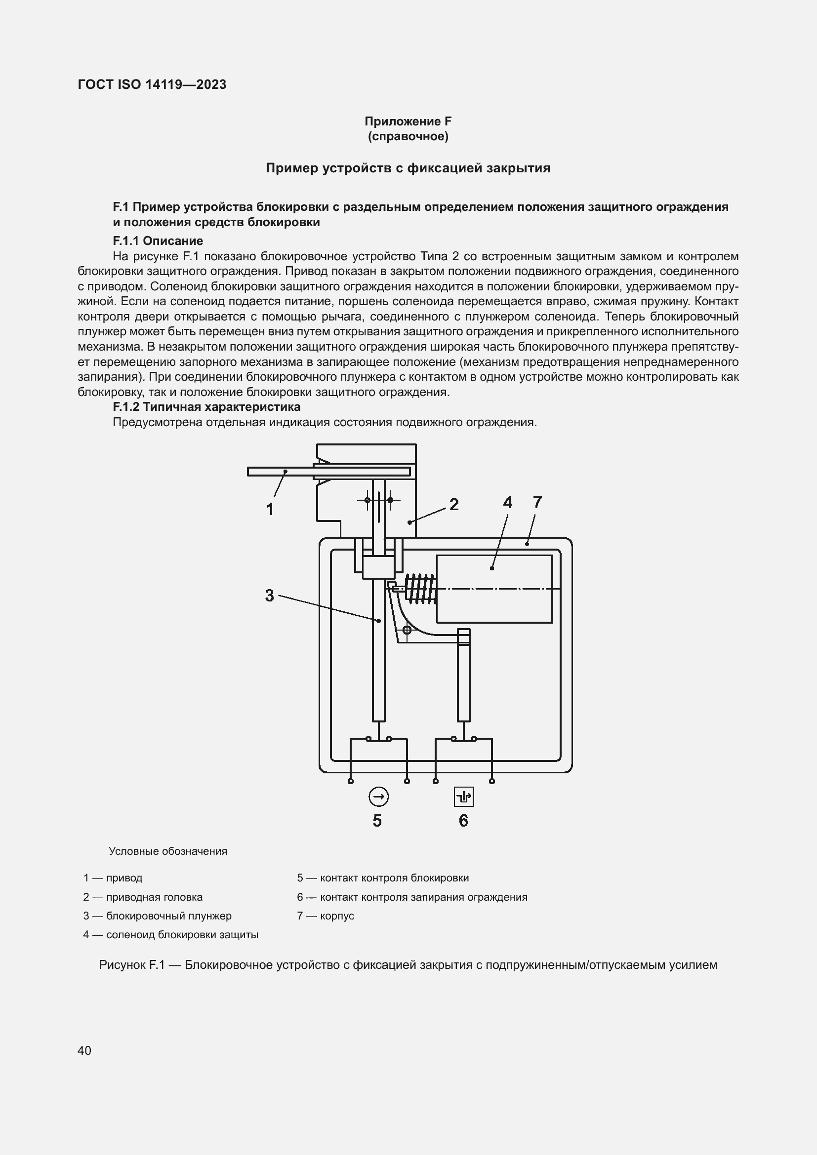 Страница 46 ГОСТ ISO 14119-2023