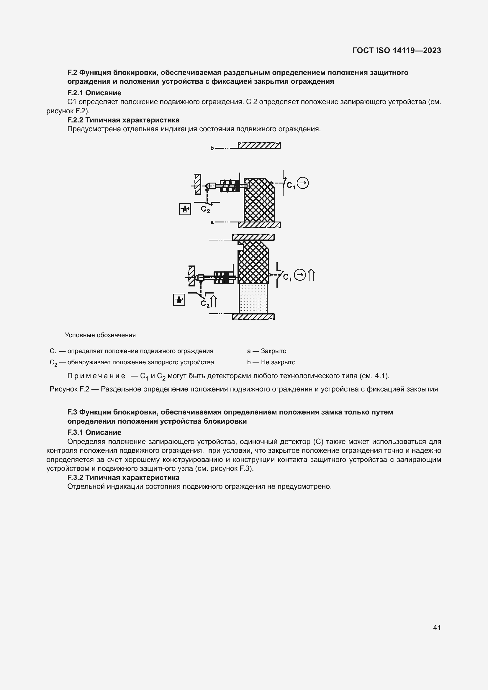 Страница 47 ГОСТ ISO 14119-2023