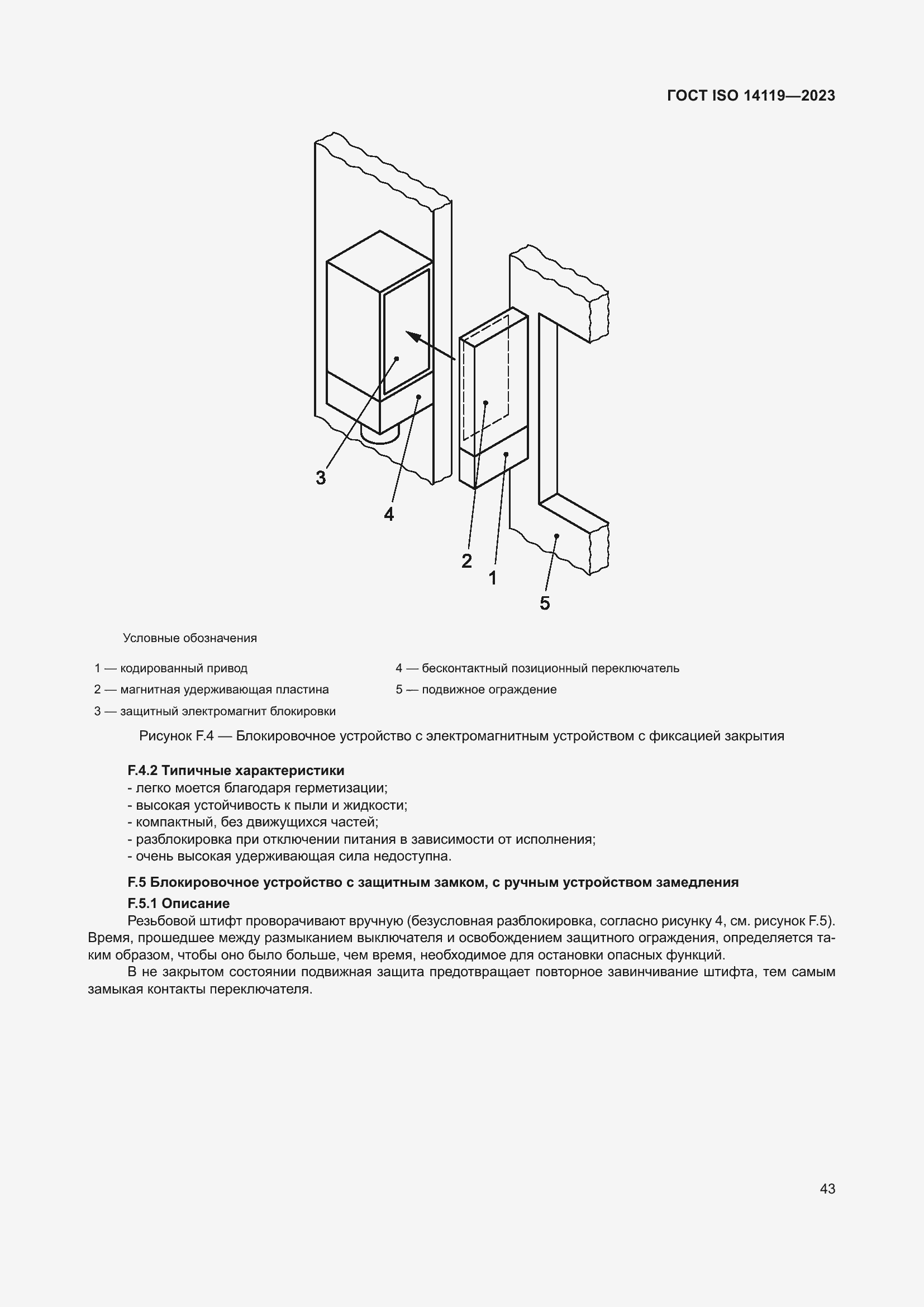 Страница 49 ГОСТ ISO 14119-2023