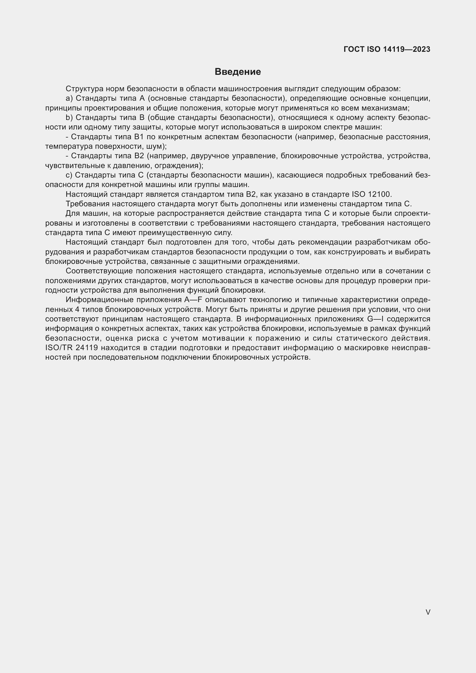 Страница 5 ГОСТ ISO 14119-2023