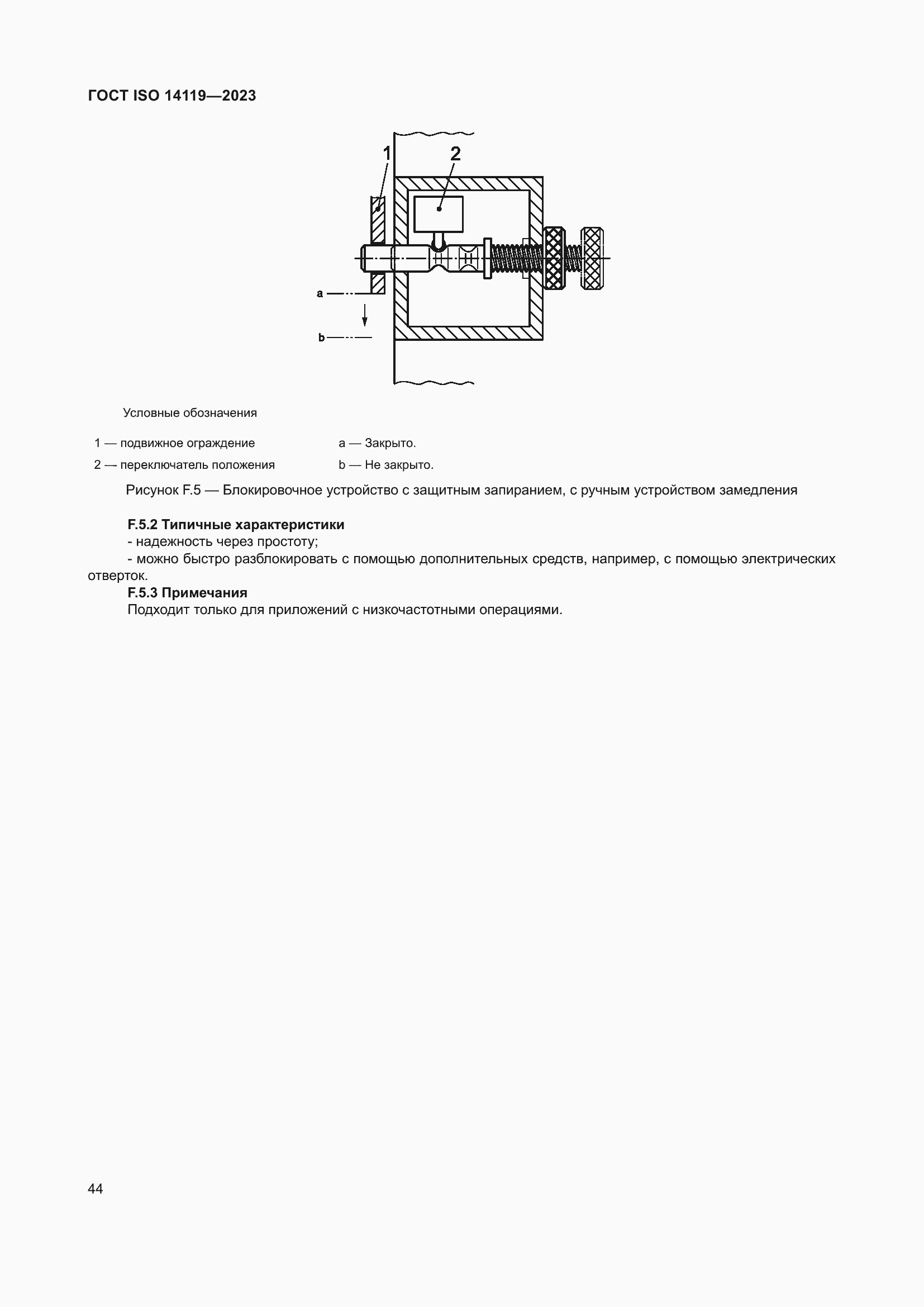 Страница 50 ГОСТ ISO 14119-2023