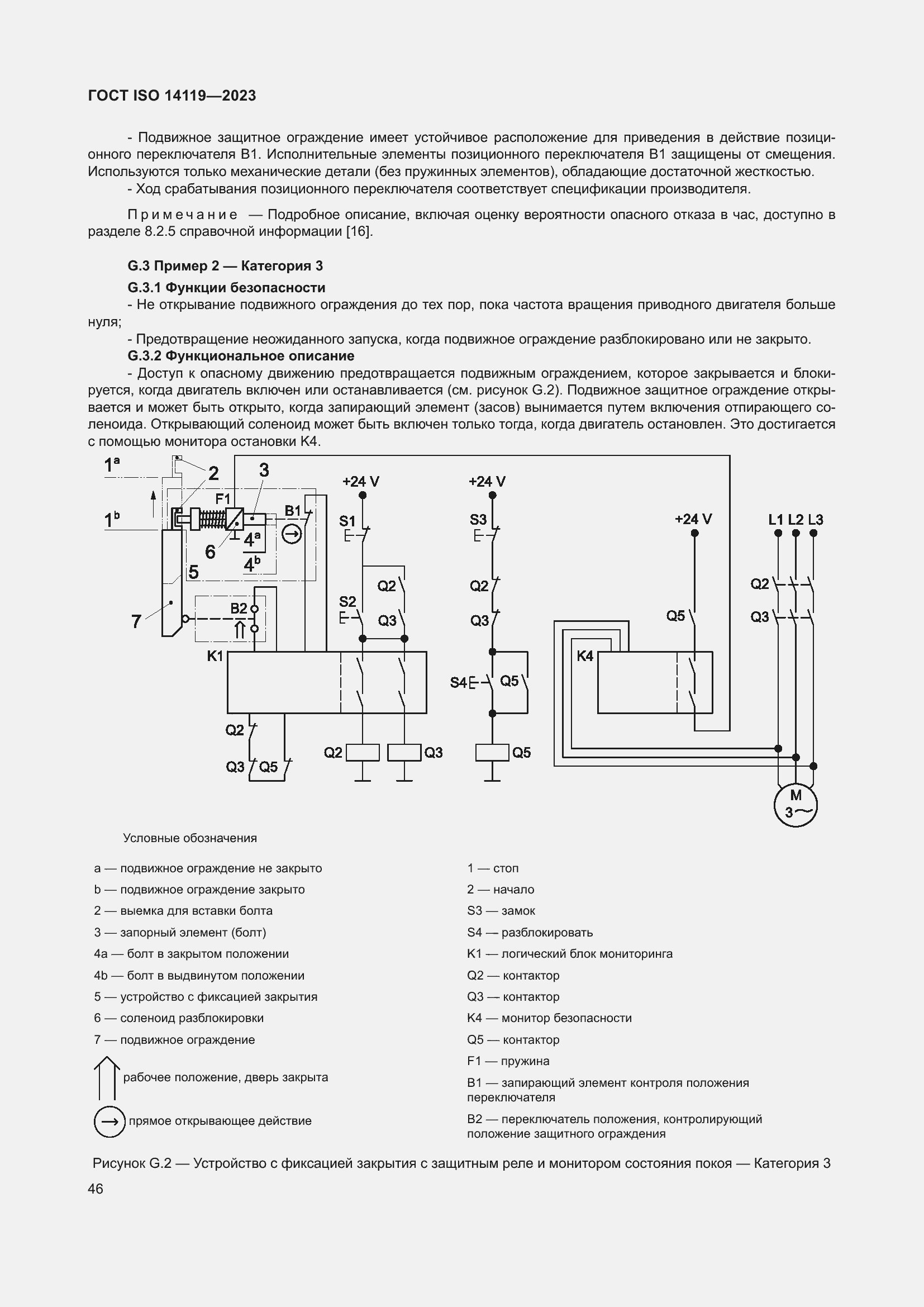 Страница 52 ГОСТ ISO 14119-2023