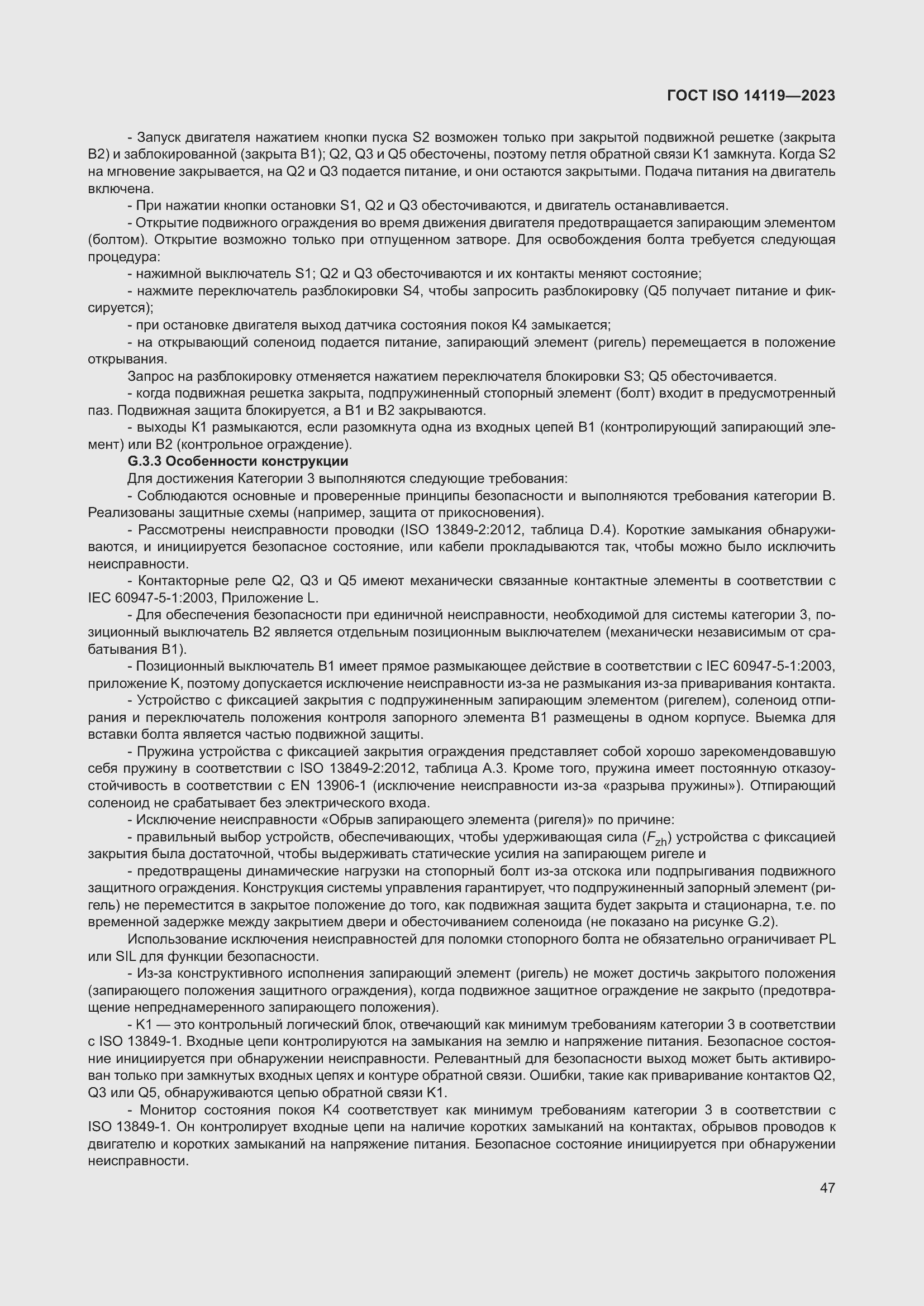 Страница 53 ГОСТ ISO 14119-2023
