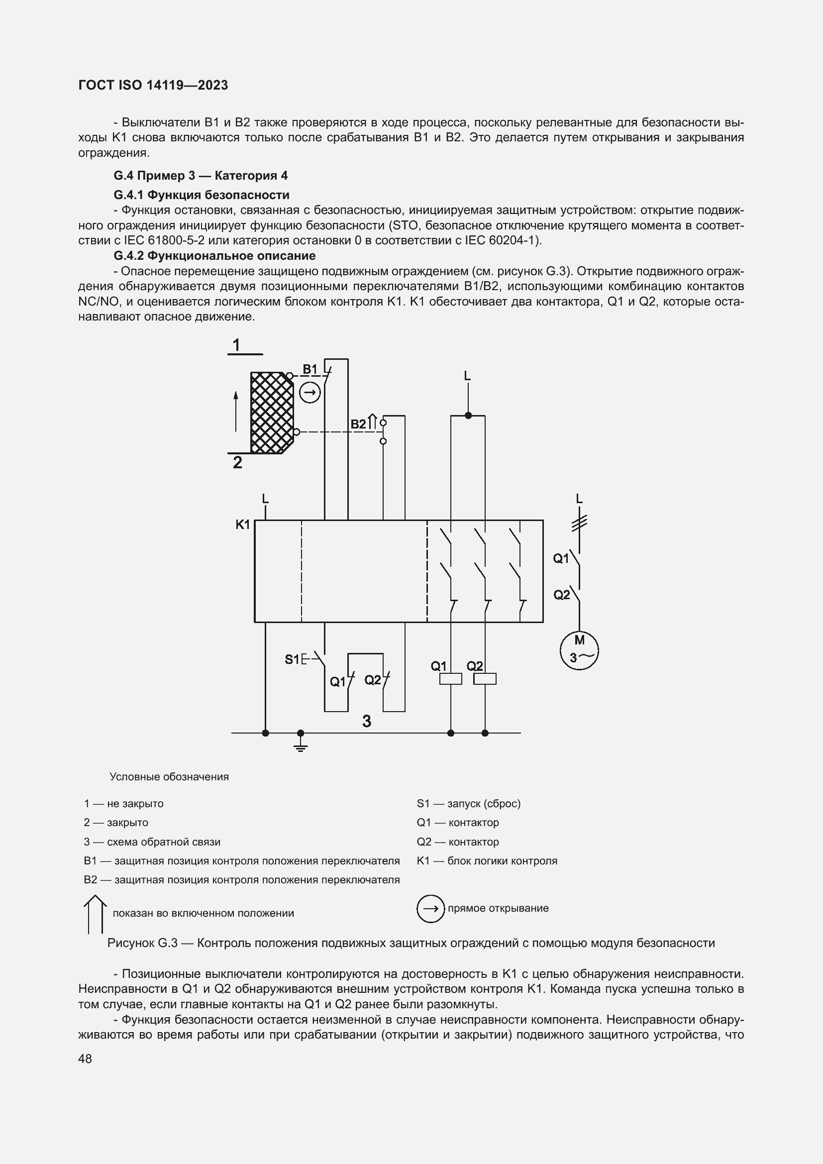 Страница 54 ГОСТ ISO 14119-2023