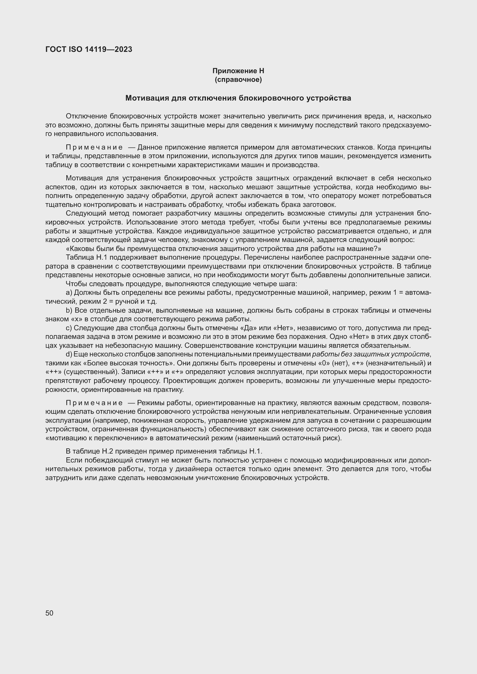 Страница 56 ГОСТ ISO 14119-2023