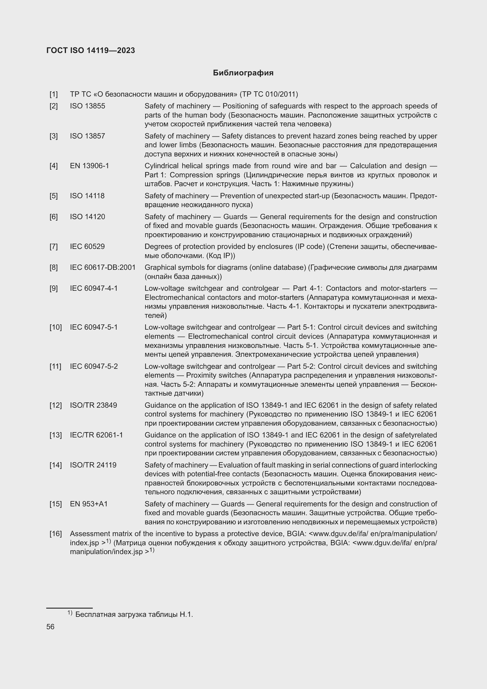 Страница 62 ГОСТ ISO 14119-2023