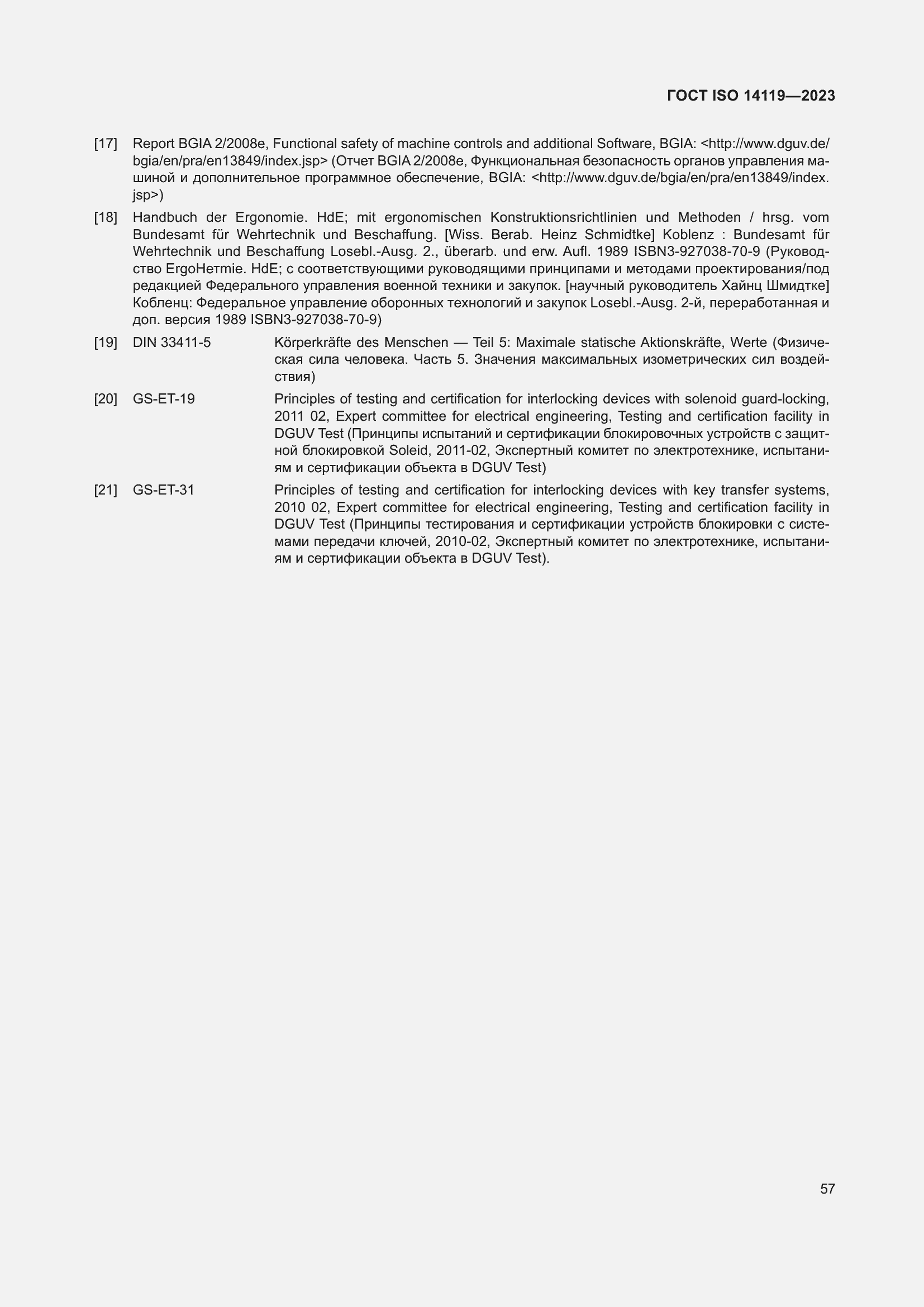 Страница 63 ГОСТ ISO 14119-2023