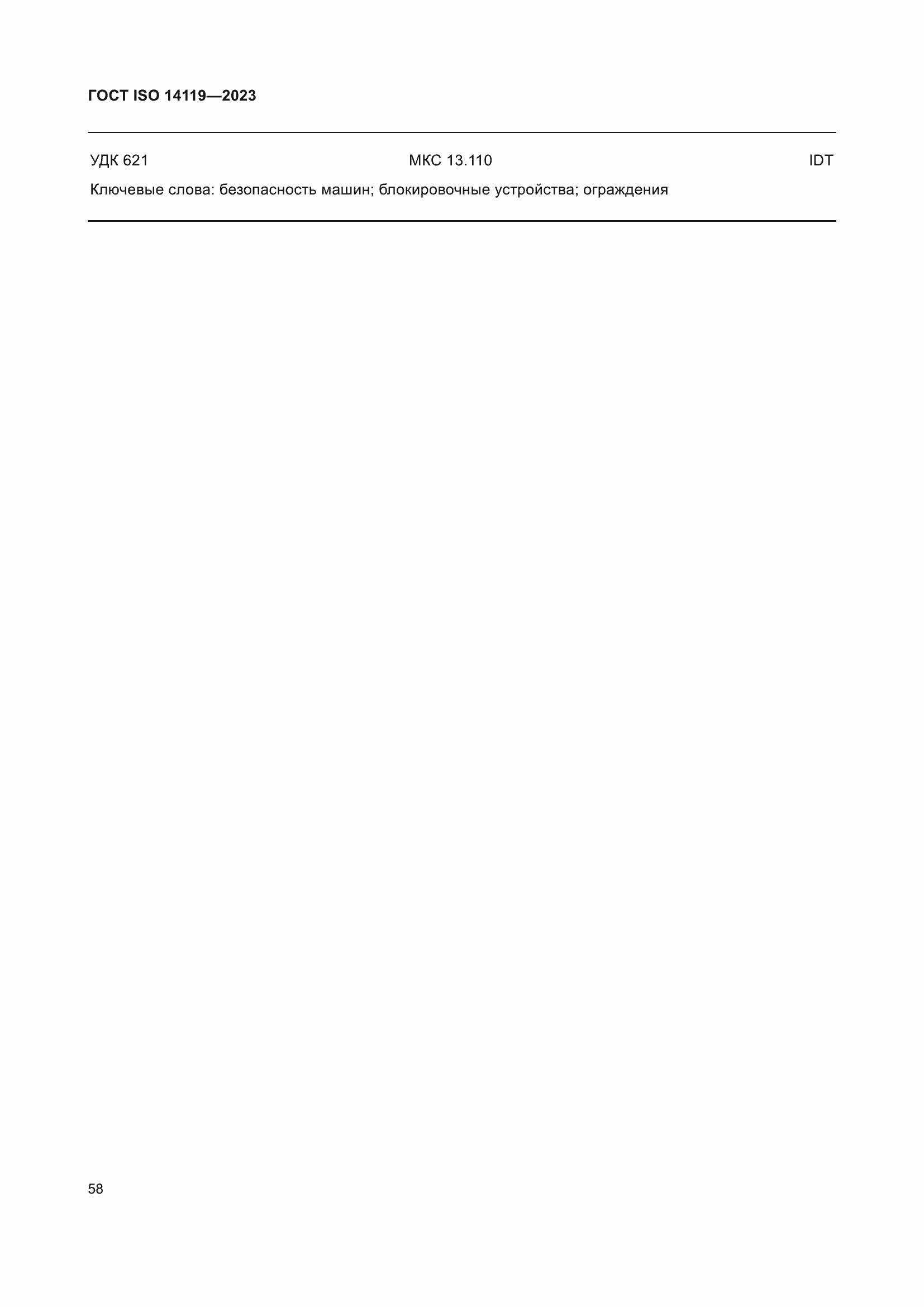 Страница 64 ГОСТ ISO 14119-2023