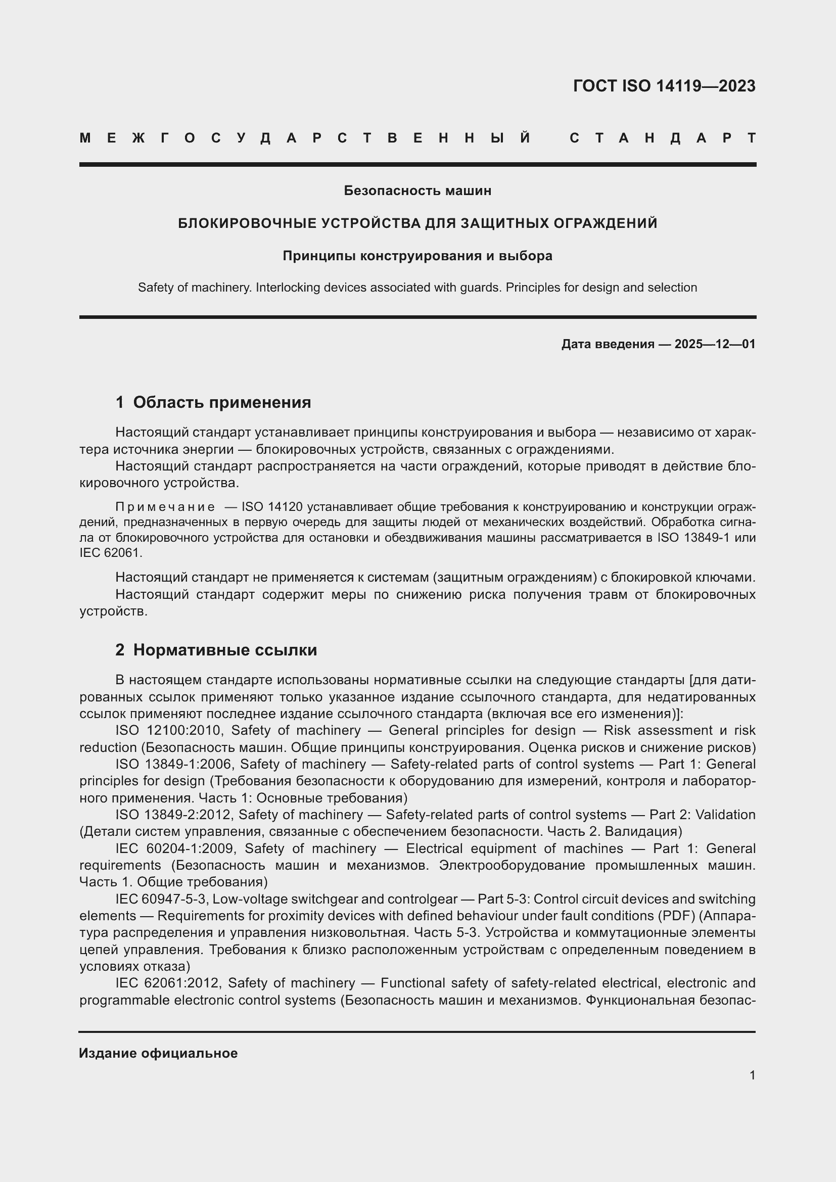 Страница 7 ГОСТ ISO 14119-2023