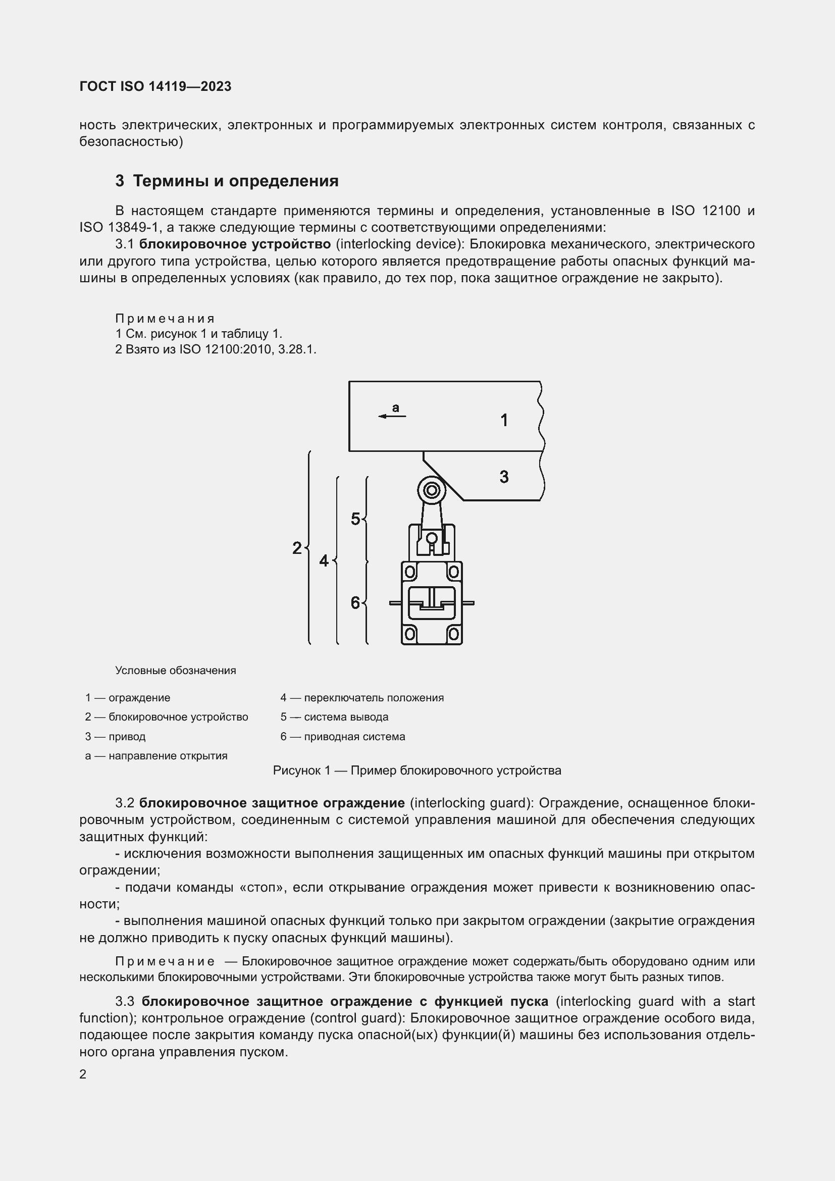 Страница 8 ГОСТ ISO 14119-2023