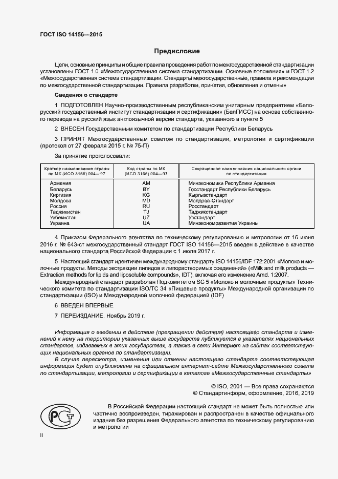 Страница 2 ГОСТ ISO 14156-2015
