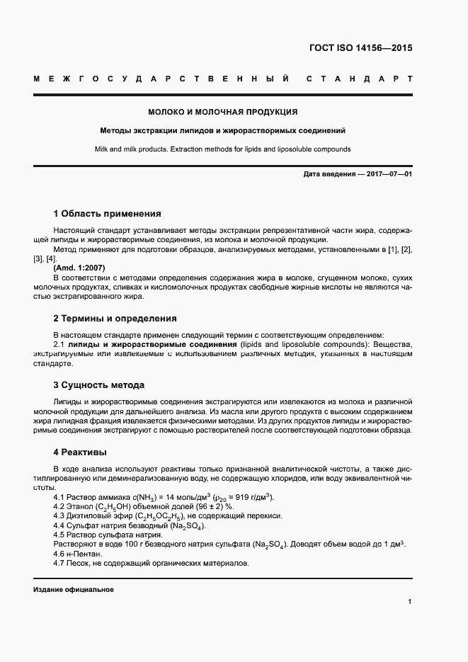 Страница 4 ГОСТ ISO 14156-2015