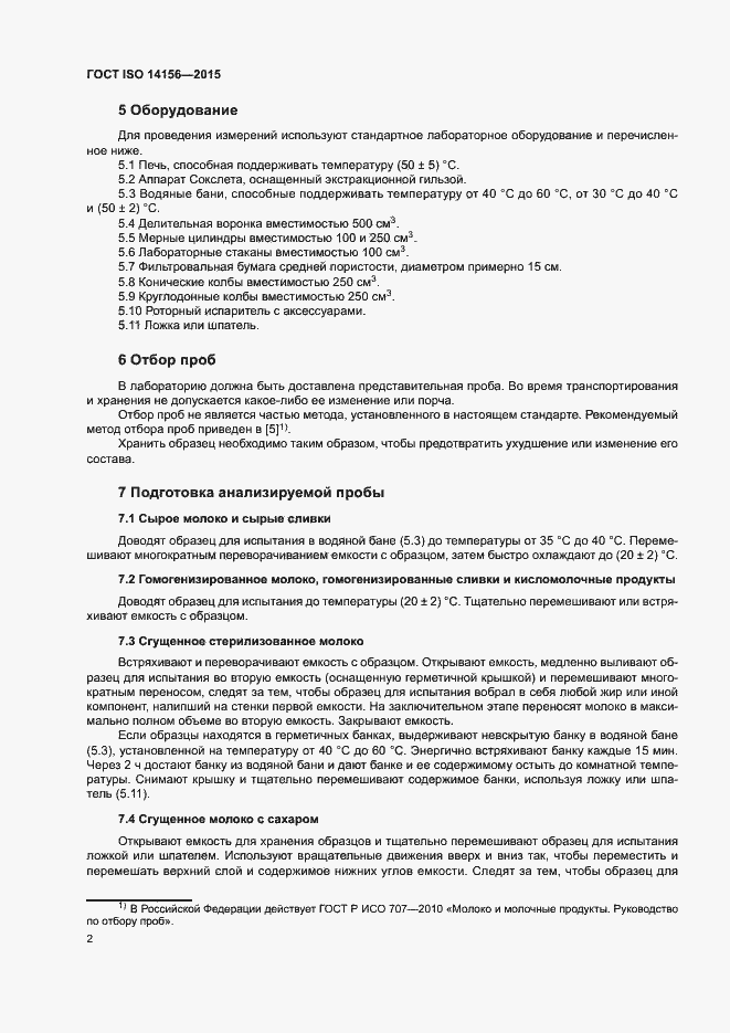Страница 5 ГОСТ ISO 14156-2015