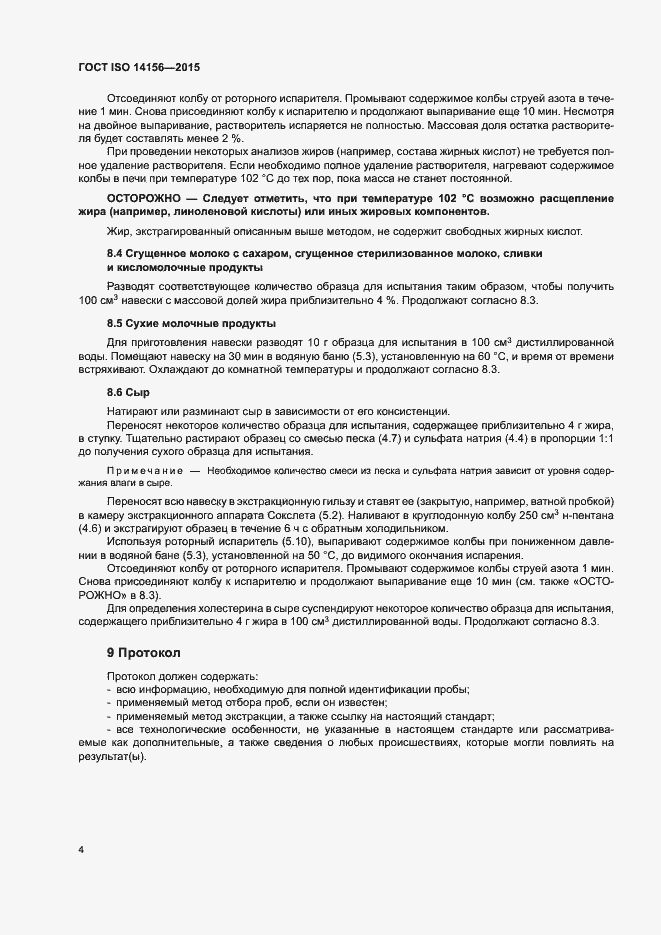 Страница 7 ГОСТ ISO 14156-2015