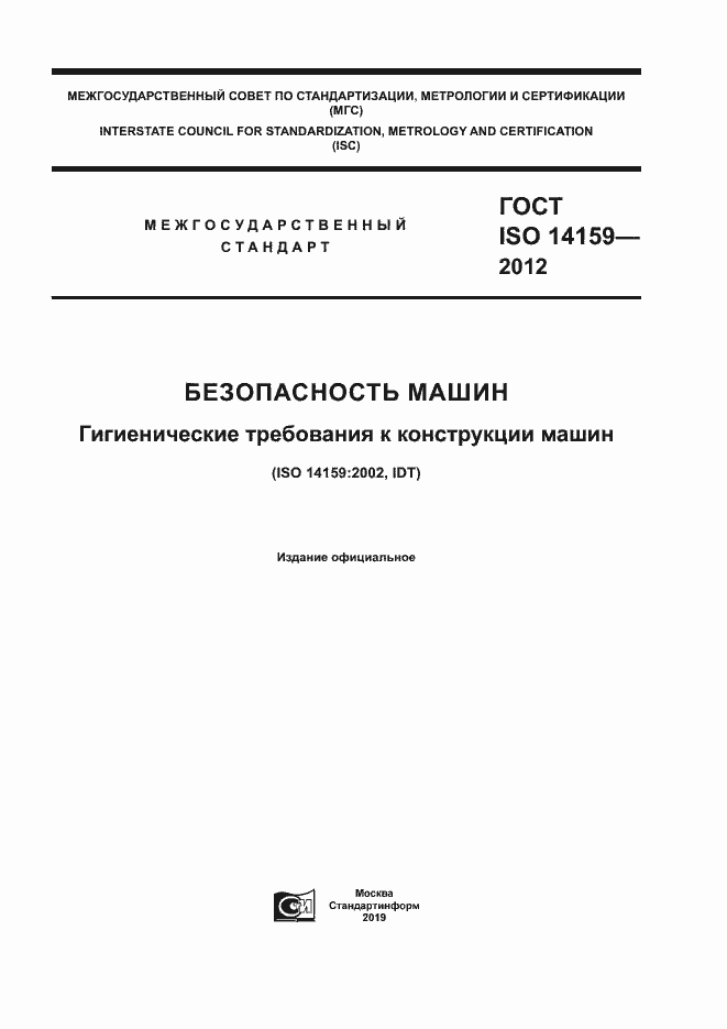 Страница 1 ГОСТ ISO 14159-2012