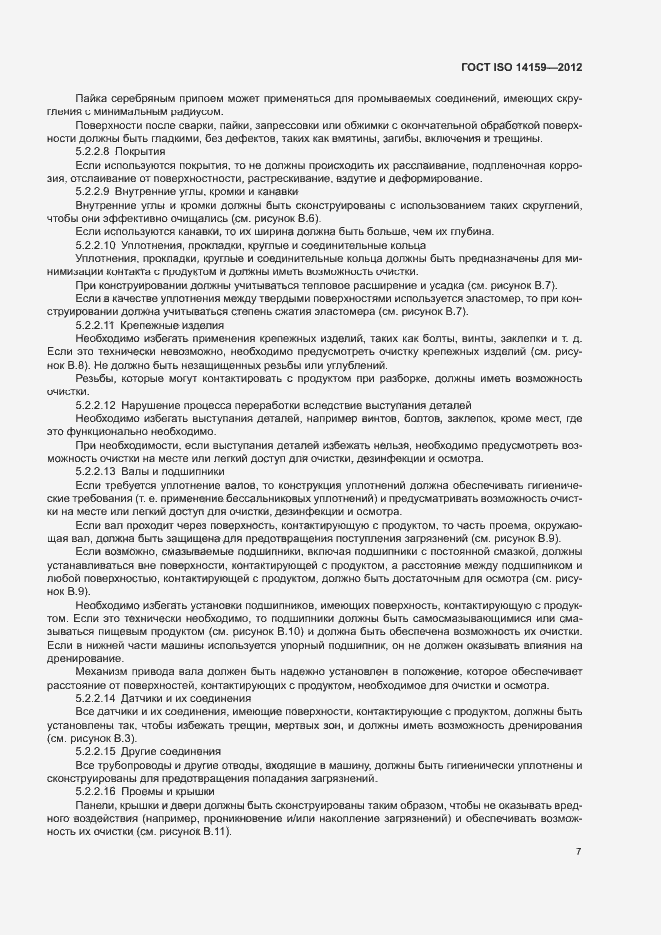 Страница 12 ГОСТ ISO 14159-2012