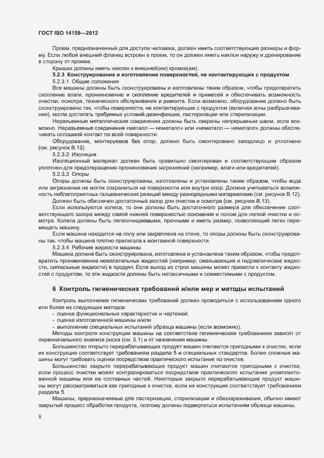 Страница 13 ГОСТ ISO 14159-2012