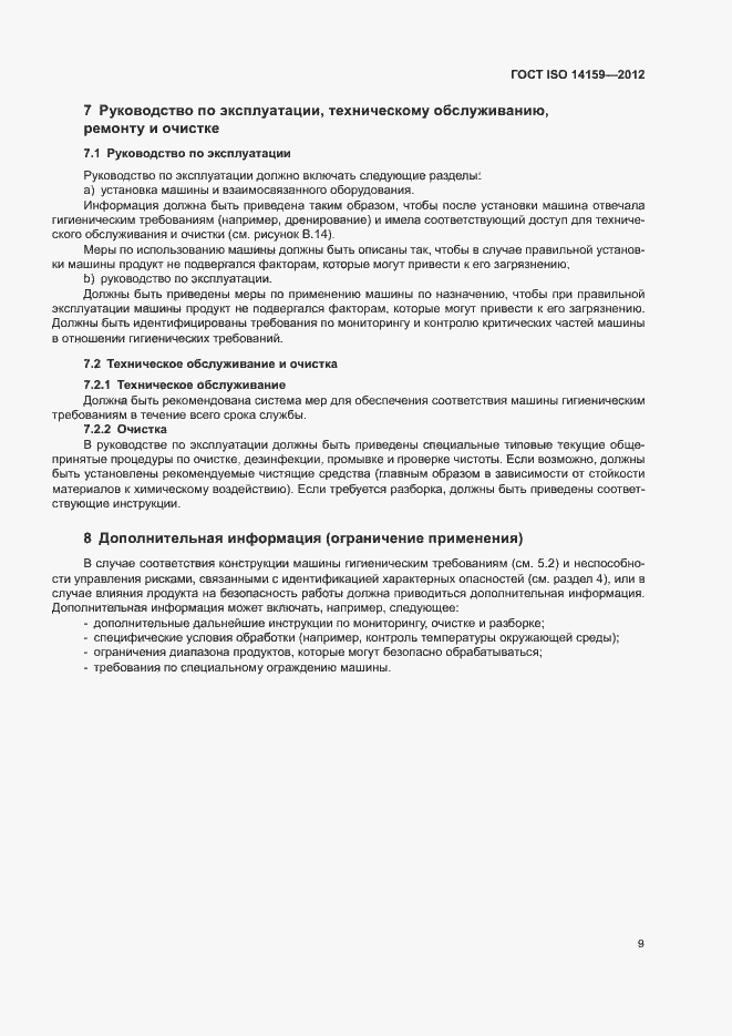 Страница 14 ГОСТ ISO 14159-2012