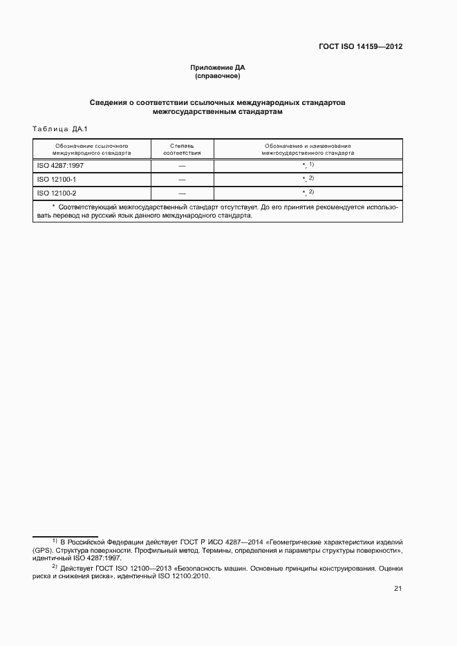 Страница 26 ГОСТ ISO 14159-2012