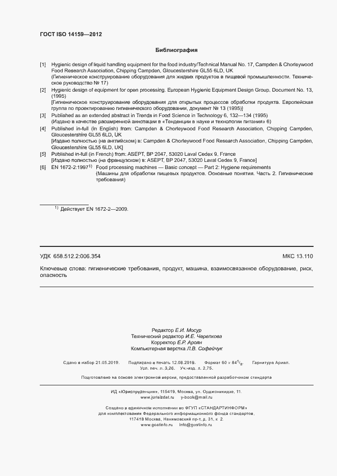 Страница 27 ГОСТ ISO 14159-2012