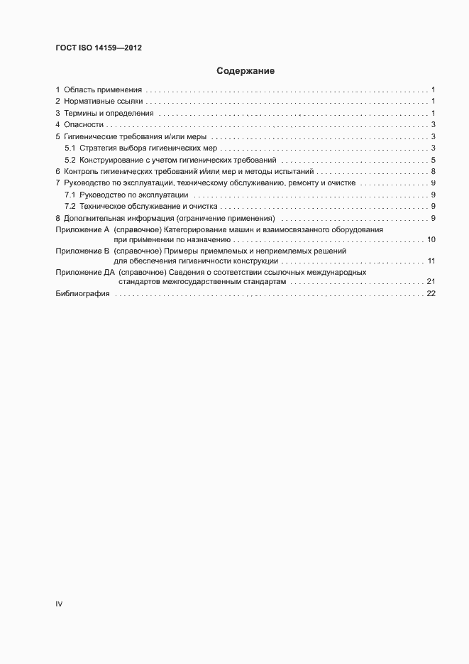 Страница 4 ГОСТ ISO 14159-2012