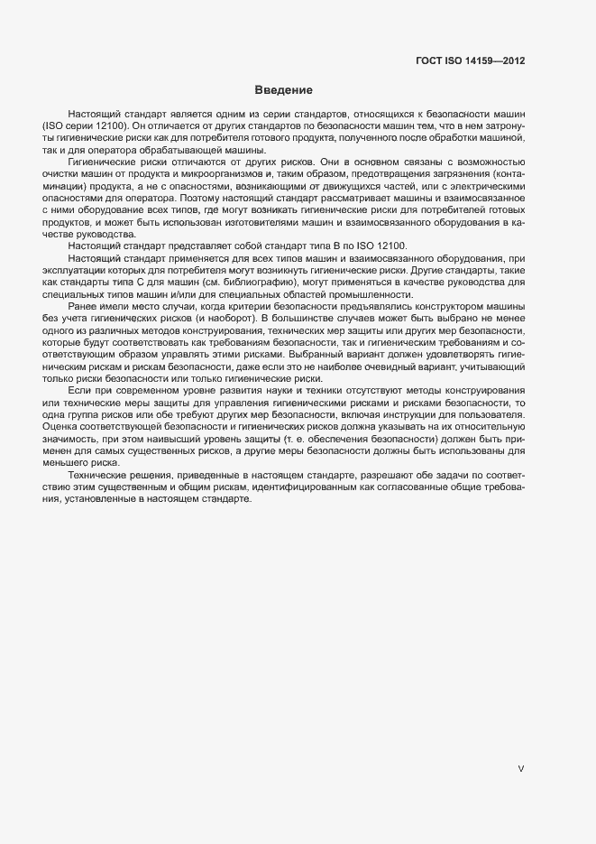 Страница 5 ГОСТ ISO 14159-2012