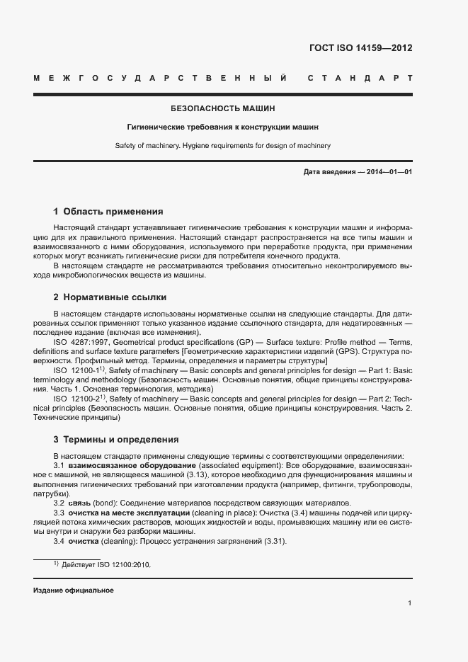 Страница 6 ГОСТ ISO 14159-2012