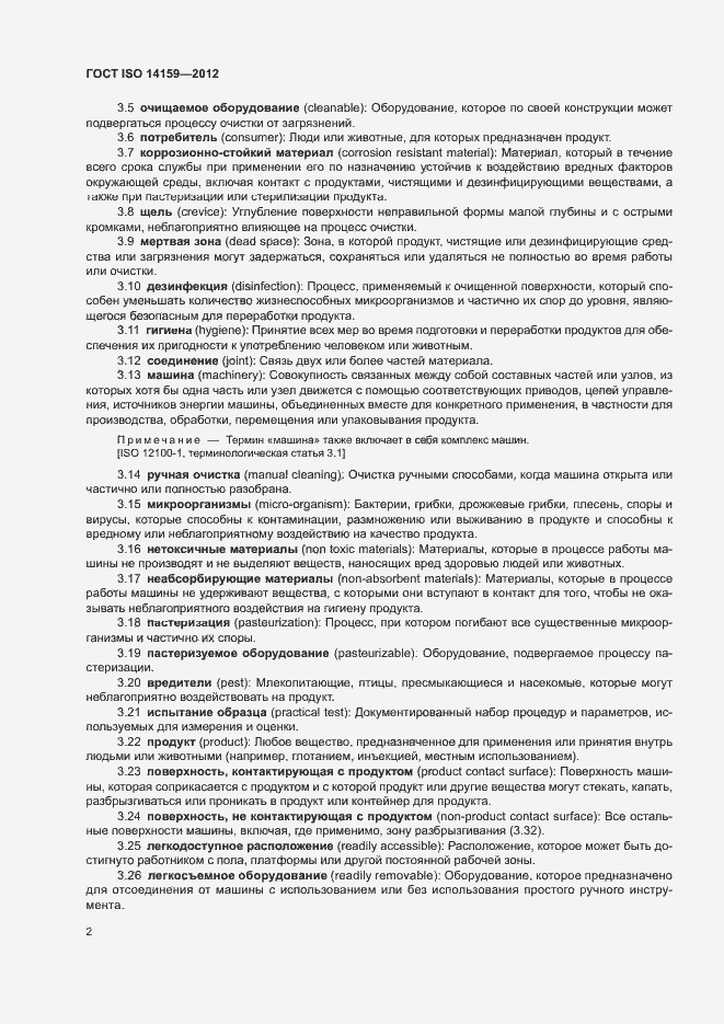 Страница 7 ГОСТ ISO 14159-2012
